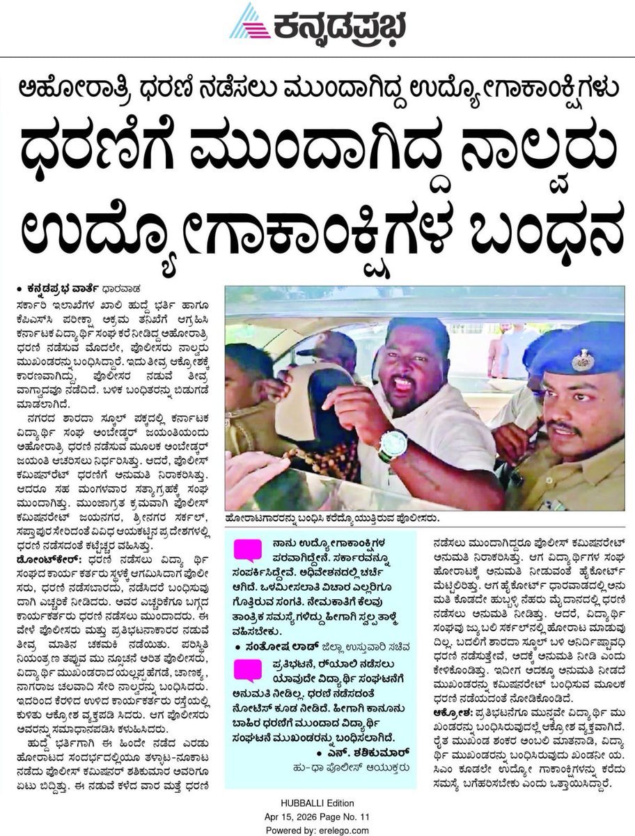 SAK_Official01's tweet photo. ಕೊನೆಗೂ ವಿದ್ಯಾರ್ಥಿಗಳ ಶಾಂತಿಯುತ ಪ್ರತಿಭಟನೆಯನ್ನು ಯಶಸ್ವಿಯಾಗಿ ಹತ್ತಿಕ್ಕಿದ @INCKarnataka ಸರ್ವಾಧಿಕಾರಿ ಆಡಳಿತ ನಡೆಸುತ್ತಿದೆ..
ಬರಿ ಬಾಯಿಯಲ್ಲಿ ಸಂವಿಧಾನ ರಕ್ಷಕರು ಎನ್ನುವ ನೀವು ಅದರ ಮೌಲ್ಯಗಳ ಅನ್ವಯ  ಸಂವಿಧಾನಬದ್ಧವಾಗಿ ಪ್ರತಿಭಟಿಸಲು ಹೋರಾಟ ವಿದ್ಯಾರ್ಥಿಗಳ ಹಕ್ಕನ್ನು ಕಸಿದದ್ದು ಖಂಡನೀಯ 

ಹೋರಾಟ ಯಾವುದೇ ಕಾರಣಕ್ಕೂ ನಿಲ್ಲದು https://t.co/JSKgKHzIZ0