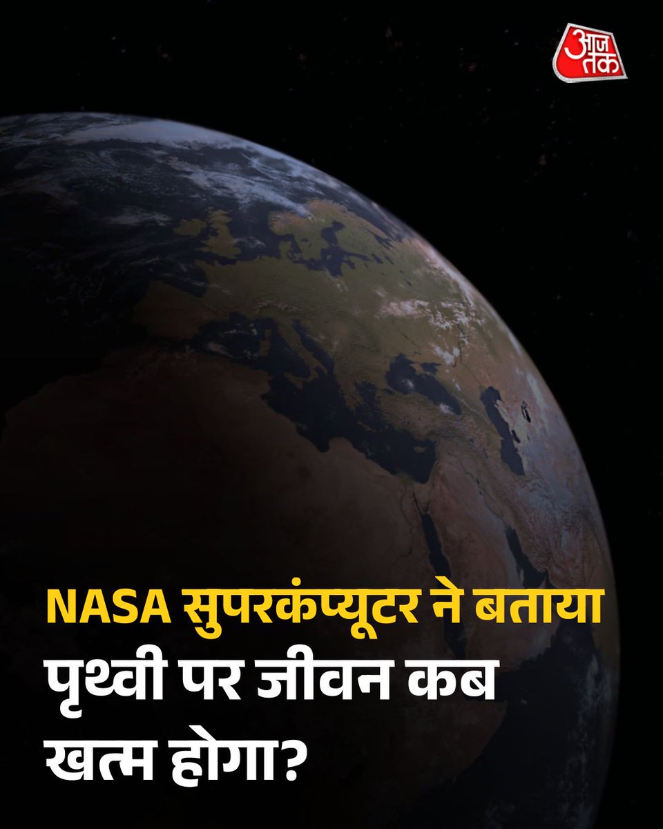 aajtak's tweet image. न नास्त्रेदमस, ना बाबा वेंगा, NASA सुपरकंप्यूटर ने बताया कि पृथ्वी पर जीवन कब खत्म होगा?

नास्त्रेदमस और बाबा वेंगा की भविष्यवाणियों को भूल जाइए. नासा ने भविष्यवाणी कर दी है कि पृथ्वी पर जीवन यानी सारे जीव कब खत्म होंगे. 

पूरी खबर: intdy.in/aigmwf

#NASA #EarthLife