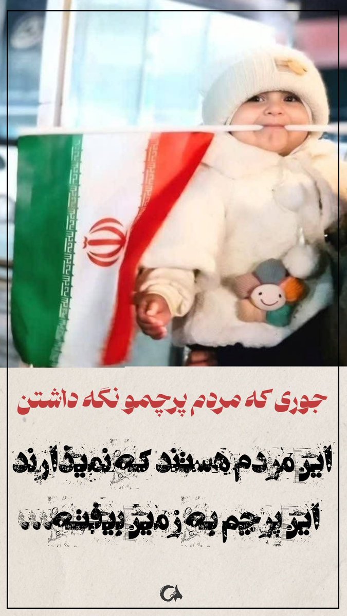 جوری که مردم پرچمو نگه داشتن ؛ با چنگ و خون خود پای انقلاب هستند .
#آمریکا_شکست_خورد
#PowerfulIran