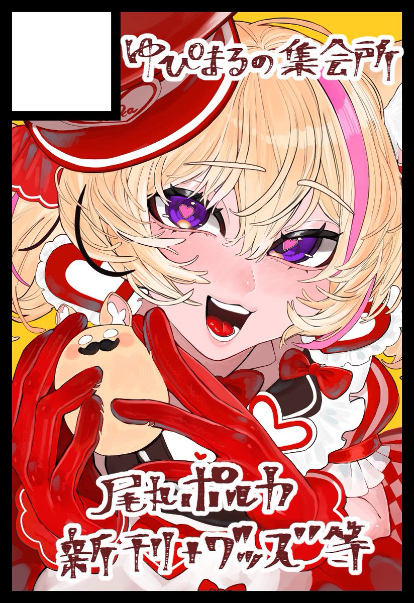 ゆぴまる。ホロクル11th【H-36】 (@yuu_roro) / Posts / X