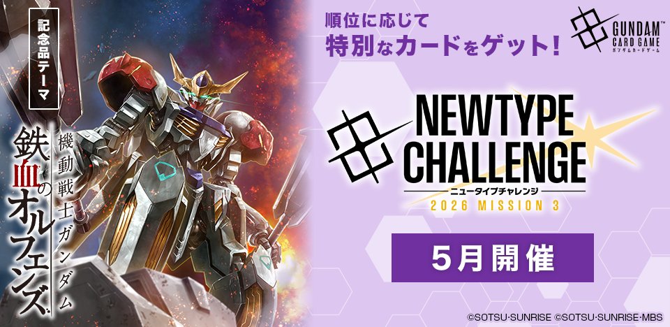 イベント情報】 5月に開催する『ニュータイプチャレンジ 2026 MISSION3