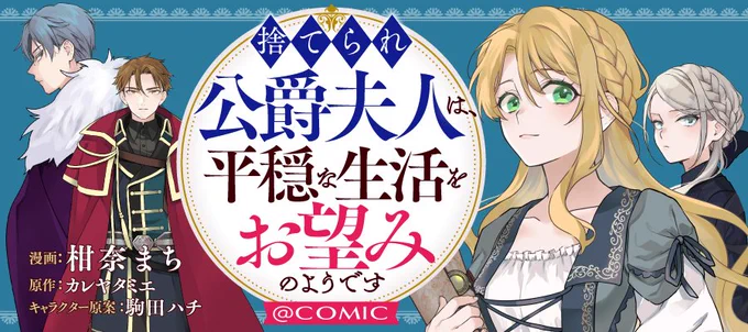 /
ピッコマさまにて
最新話 先行配信開始!✨ 
\

「私だって--勝手に幸せになってやる」
運命に泣き寝入りなどするものか。

したたか夫人の領地改革ヒューマン・ファンタジー🍀

～4/30(木)まで
無料増話&amp;チャージ短縮実施中🩷

https://t.co/9nMYjzvGGB 