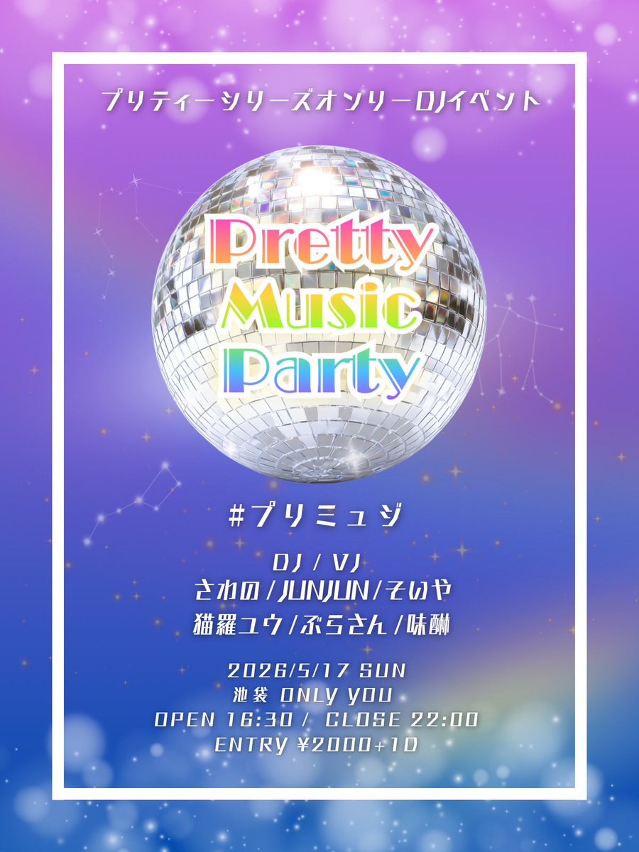 ✅ツイプラ公開！！

【【　twipla.jp/events/724782   】】

🆕プリティーシリーズオンリーDJイベント

　💖Pretty Music Party  #プリミュジ 💖

∟5/17(日)17:00〜22:00
∟池袋only you 
∟ENTRY ¥2000+1D

#プリパフォいってんご はしご🈹有