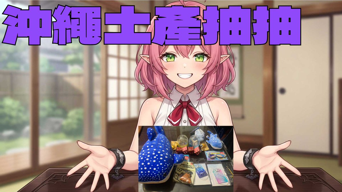 今天來正式抽抽伴手禮唷！
歡迎大家來抽抽，那時候買得太開心，
準備了很多，感覺好像有機會抽不完欸QQ
#路見魅魔
待機室下收：