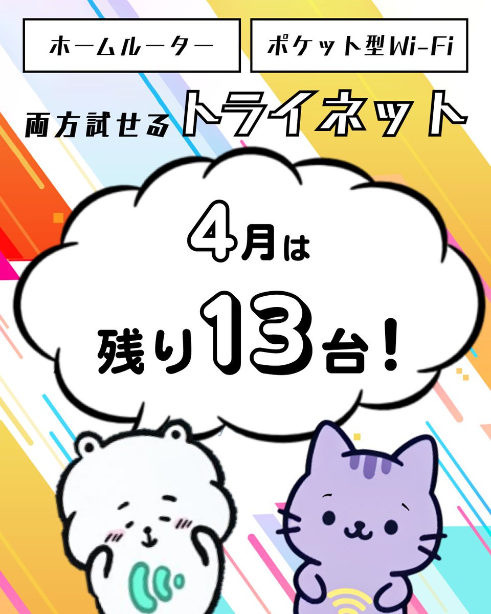 ／
✅残りは13台
「トライネット」4月分のお申込み受付中‼️
＼

ホームルーターとポケット型Wi-Fi、どっちがピッタリ❓❓❓
Wi-Fi選びに迷ったら、両方お試しできる「トライネット」✨

お申し込みはお早めに👍
wifistore.jp/column/trynet?…