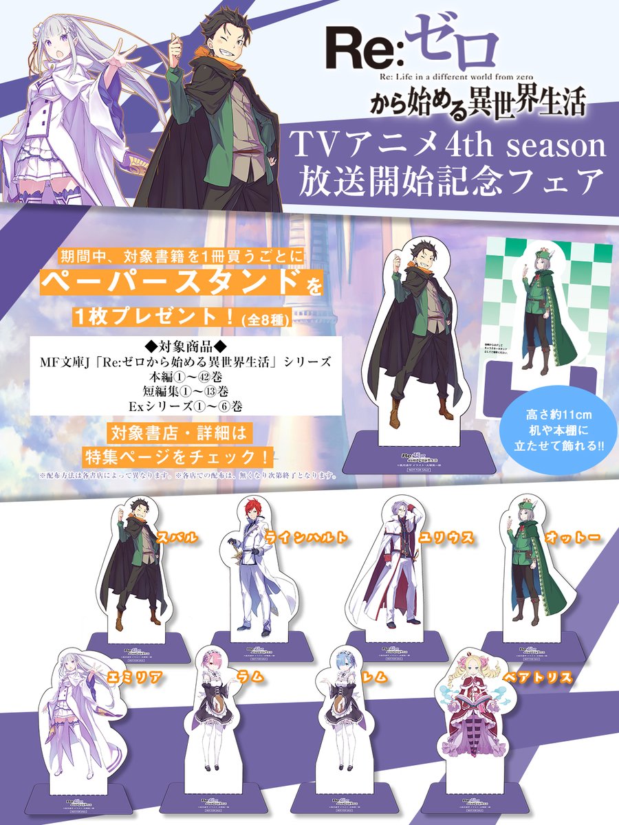 ◤#リゼロ 原作フェア開催中◢|| 全国の対象書店で 《TVアニメ 4th
