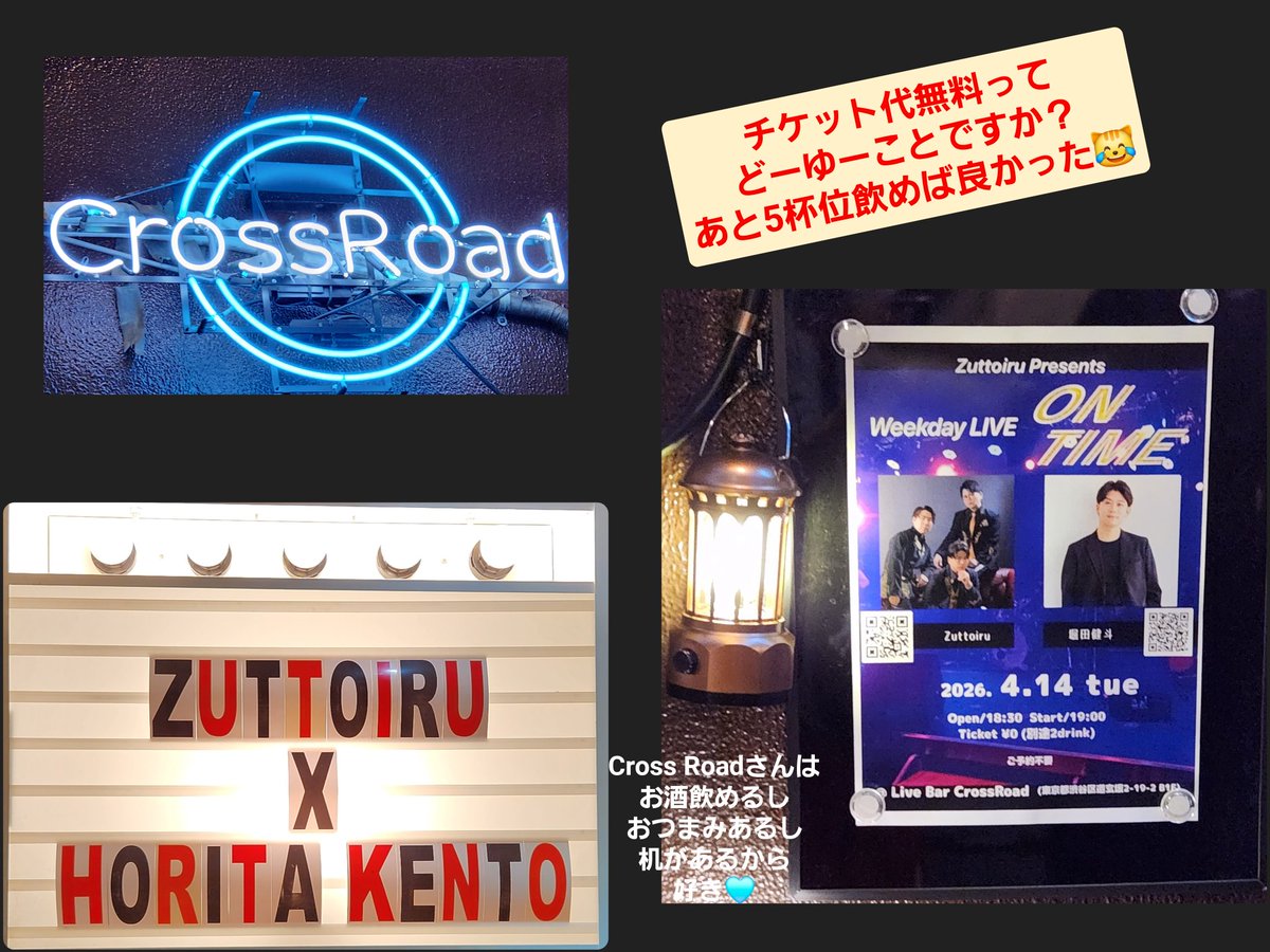 junk1958's tweet photo. 【2026.04.14】
#Zuttoiru presents 
Weekday LIVE On Time 
@ #LiveBarCrossRoad

Zuttoiruさん・龍志さん＆ホリケーン(#堀田健斗)とチェキ撮れてうれぴ☺️
また龍志さんとホリケーンのCHEMISTRY聴きたいなぁ😍
(懐かしいPococha時代)

がちゃ最後の1回じゃんけん
勝った？まだ信じられない。
苦節6年長かった😭✌️

楽しい時間を ありがとうございました┏○ペコ
