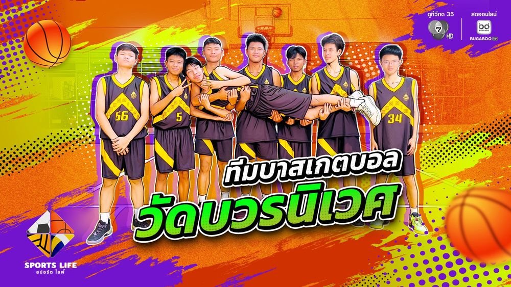 Bugabootv's tweet image. ⚽️🏀 #SPORTSLIFE | ทีมบาสเกตบอล วัดบวรนิเวศ
.
เปิดดูรายการ SPORTS LIFE ได้ที่ ▶️ bugaboo.tv/th/variety/spo…
.
#BUGABOOTV #Ch7HD #Ch7HDSports