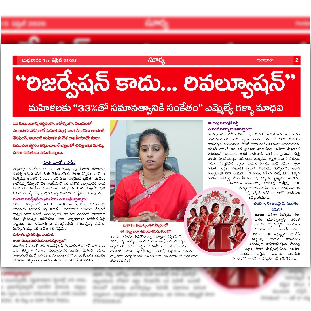 galla_madhavi's tweet image. ఈ రోజు వివిధ పత్రికల్లో ప్రచురితమైన ఎమ్మెల్యే గళ్ళా మాధవి గారి వార్తల పేపర్ క్లిప్పింగ్స్..(15-04-2026)
#todaynews #newspaper #guntur #gunturwest #gunturwestmla #gallamadhavi #gallamadhavimla #tdp #janasena #bjp