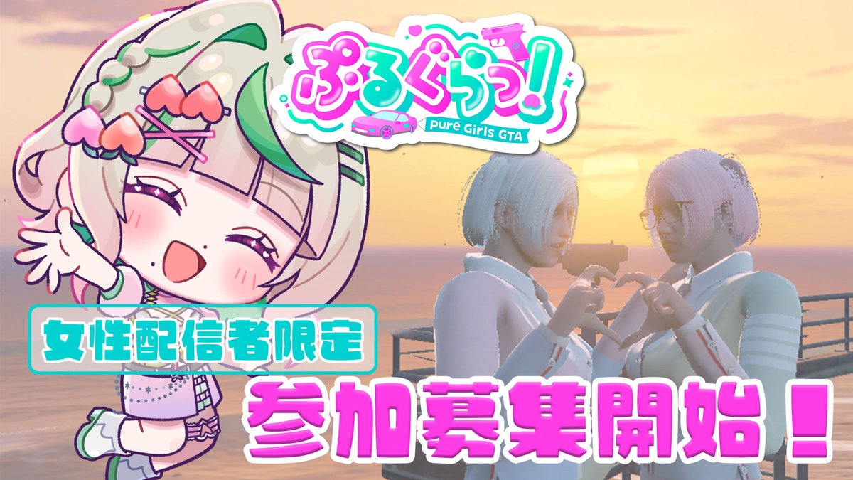 ぷるぐらっ！公式【pure Girls GTA】 tweet media