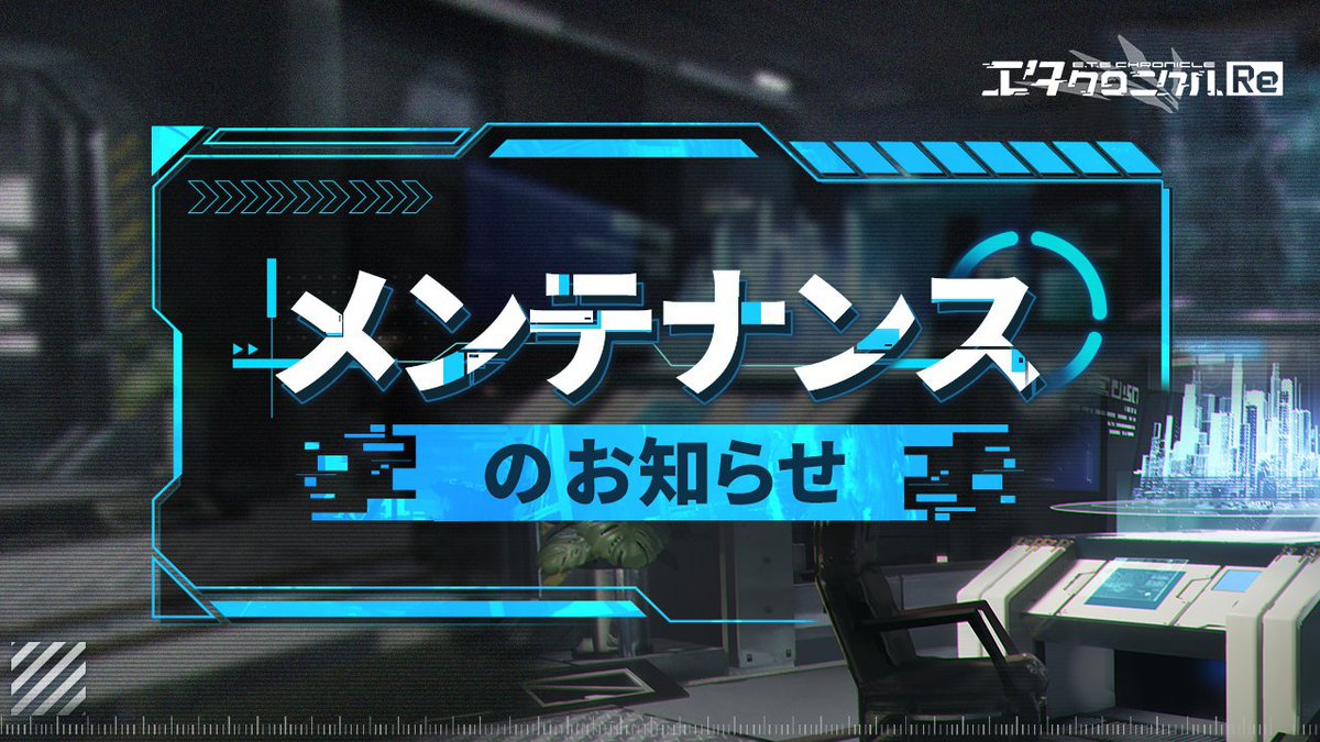 etechroniclejp's tweet photo. 【4/16定期メンテナンスのお知らせ】  
下記の日時にて、定期メンテナンスを実施いたします 
■日時 
4月16日(木)14:00～16:00(予定) 
メンテナンス終了時刻は、前後する場合がございます  

詳細はゲーム内「お知らせ」をご確認ください https://t.co/evKUkzd6q2