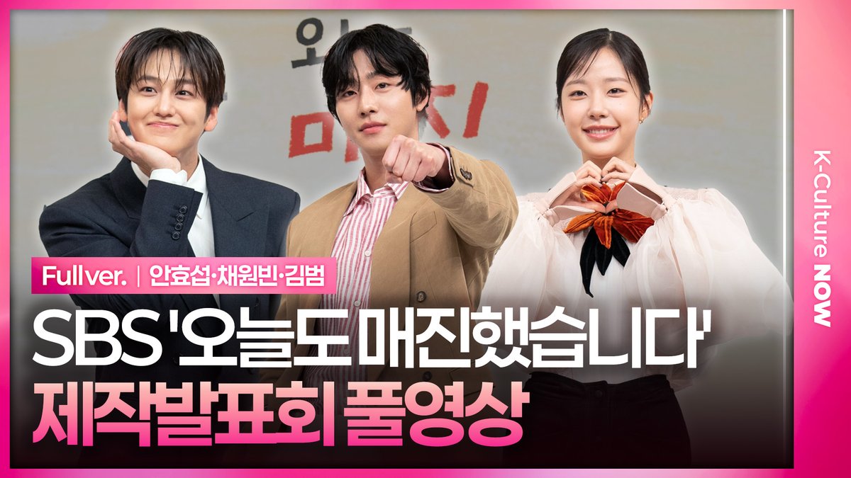 [📷풀영상] SBS '오늘도 매진했습니다' 제작발표회 (<a href="/SBSNOW/">SBSNOW</a> )

📍youtu.be/J7awinl5Yj4

#SBS #드라마 #오늘도매진했습니다 #SoldOutonYou
#안효섭 #채원빈 #김범
#AhnHyoseop #ChaeWonbeen #KimBum
#포토타임 #제작발표회 #PressConference