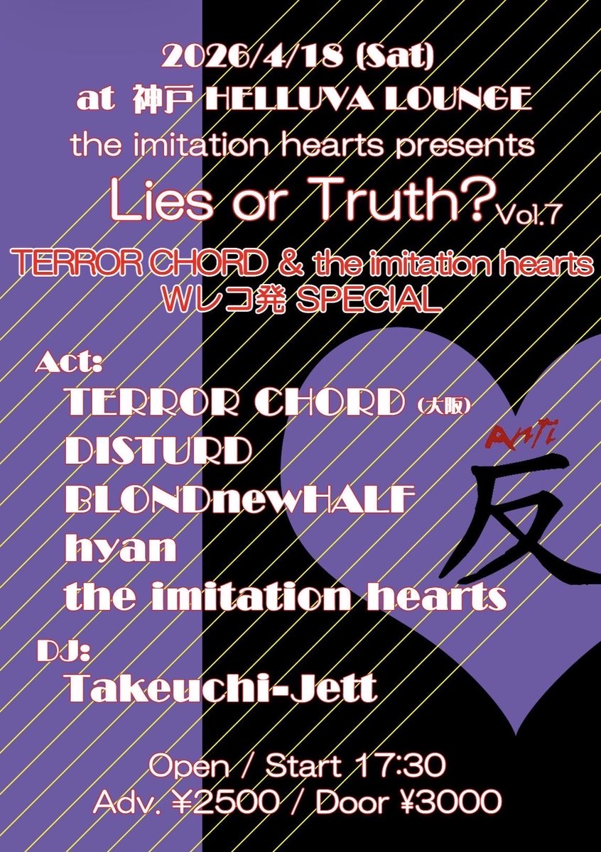 imitation_pop's tweet photo. 次回ライブ❣️
4/18(土)@神戸HELLUVA LOUNGE
the imitation hearts presents

【Lies or Truth? vol.7 -TERROR CHORD &amp; the imitation hearts Wレコ発 SPECIAL-】

TERROR CHORD(大阪)
DISTURD
BLONDnewHALF
the imitation hearts
hyan

DJ:
Takeuchi-Jett
Open/Start 17:30
Adv.¥2500 / Door ¥3000 +1d https://t.co/5F8e4octGl