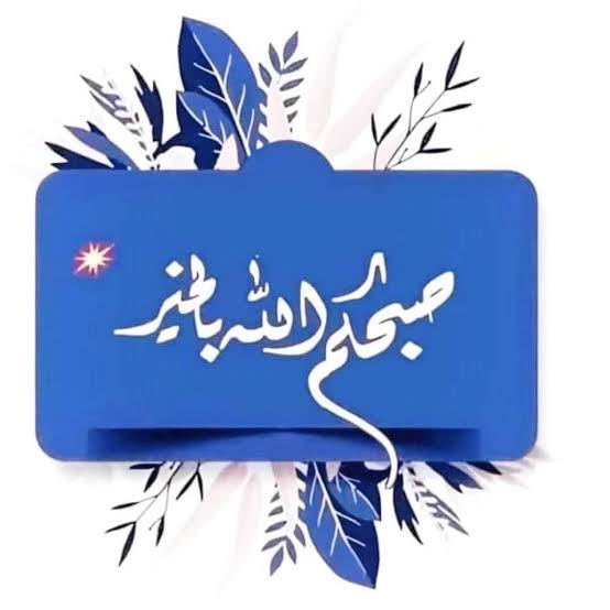 *🌹حكمة اليوم🌹*

(الأحجار أثقل من الألماس! ولكنها لا تساوي شيئاً؛ كذلك الأشخاص؛ فلا نقيس مكانتهم بـ ثقلهم الإجتماعي أو مناصبهم، بل بـ أخلاقهم الحسنة وتعاملهم الراقي)