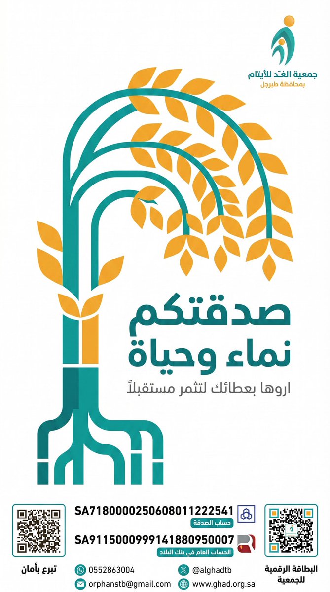 "صدقتك ليست مجرد مبلغ يُدفع، بل هي بذرة حب تزرعها في حياة يتيم.. تسقيها بإحسانك اليوم، لتنمو شجرةً وارفة تظله في مستقبله وتثمر لك أجرًا لا ينقطع. 🌱✨
#صدقتكم_نماء_وحياة #الصدقة #رعاية_الأيتام #جمعية_الغد_للأيتام بمحافظة #طبرجل