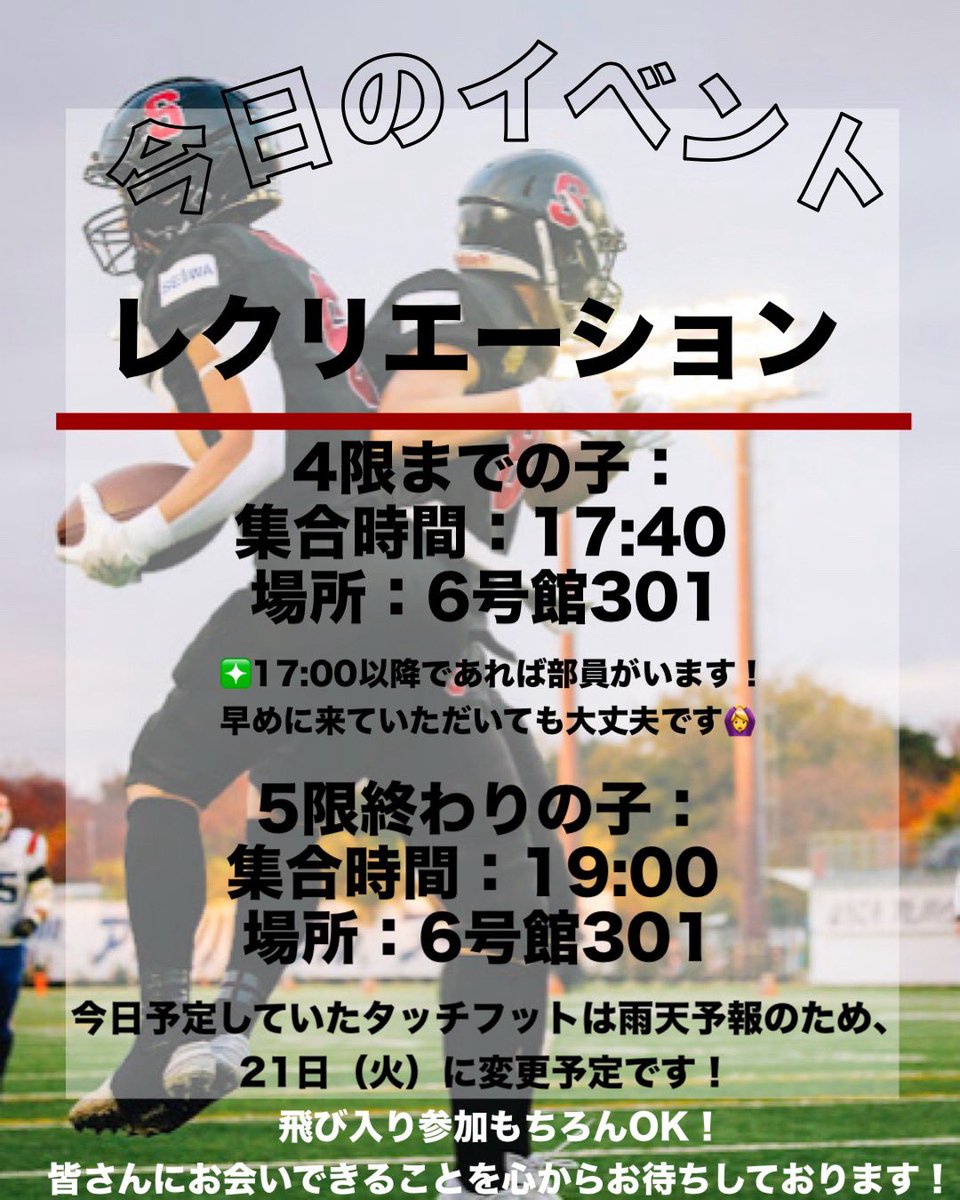 zelkovas_seikei's tweet photo. 本日は雨予報のため【室内レク】です❗️
17時以降であれば6号館3階に部員いますので早めに来ても大丈夫です🙆♀️
本日予定していたタッチフットは、来週4/21(火)に延期を予定しております🏈
まだ来たことない子もぜひご参加ください♪お待ちしてます✨
#春から成蹊 #アメフト #成蹊大学 #zelkovas https://t.co/icLExV66ys