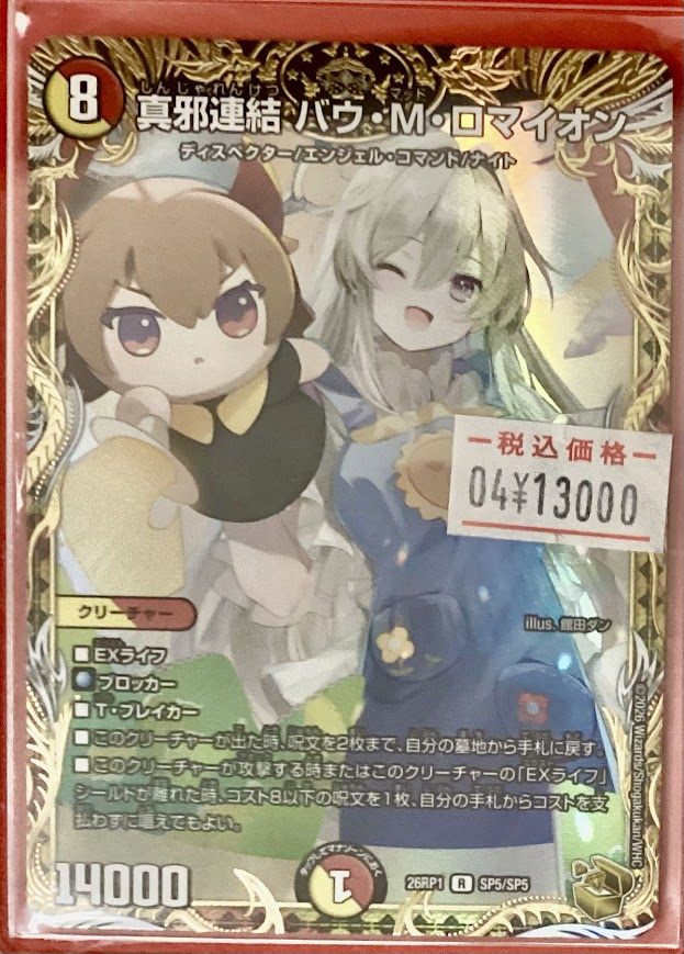 デュエマ 販売情報】 「真邪連結 バウ・M・ロマイオン」金トレジャー