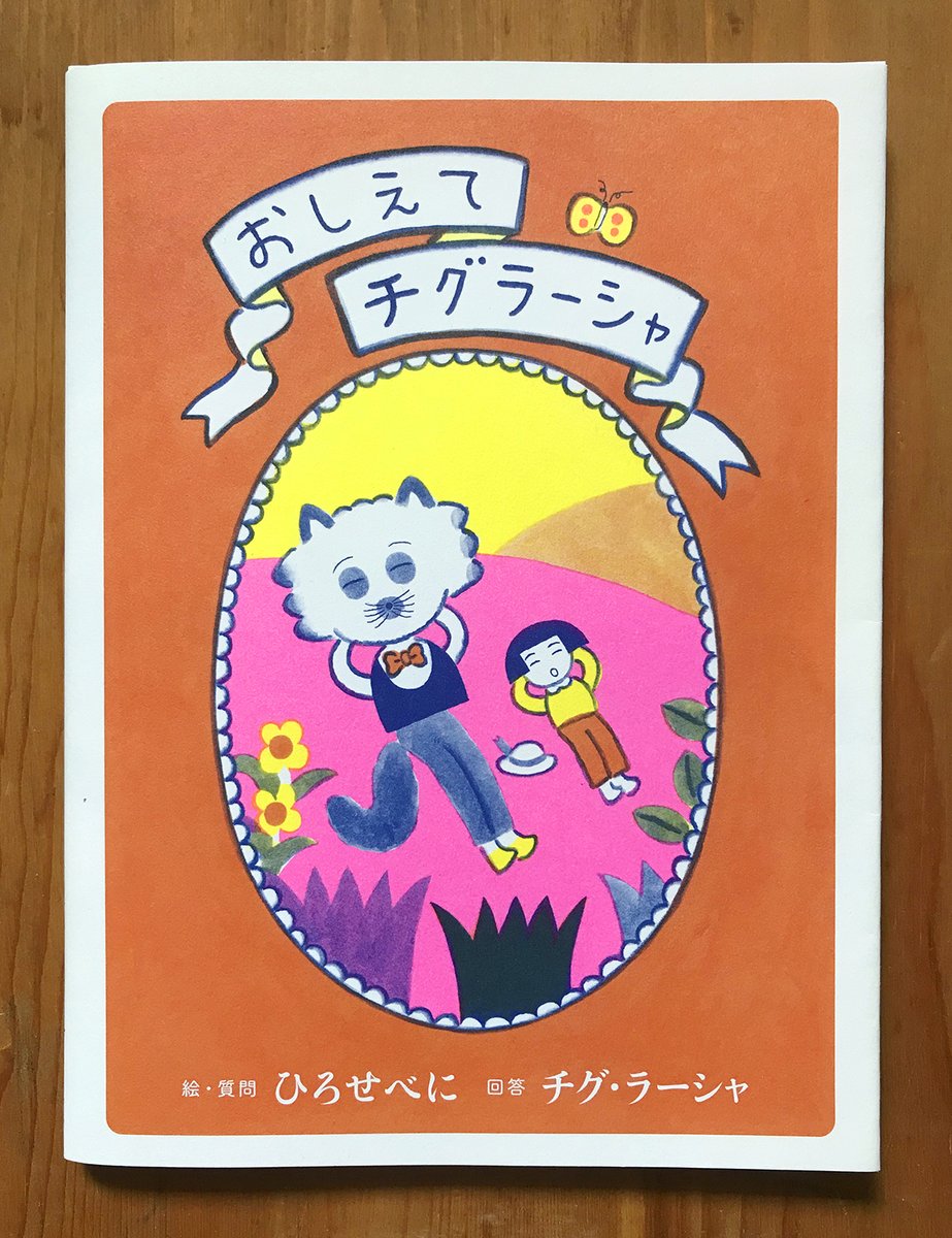 yetakisland's tweet photo. 西荻窪URESICAさんにて開催中のひろせべにさん『冬毛の先生』原画展は、4月27日（月）まで期間延長です。

会場では、ひろせさんの直筆サイン入り『おしえてチグラーシャ』が追加納品されています。一冊ずつ異なる絵柄入り！

ひろせさん、URESICAさんありがとうございます。 https://t.co/kLpgATaDQO