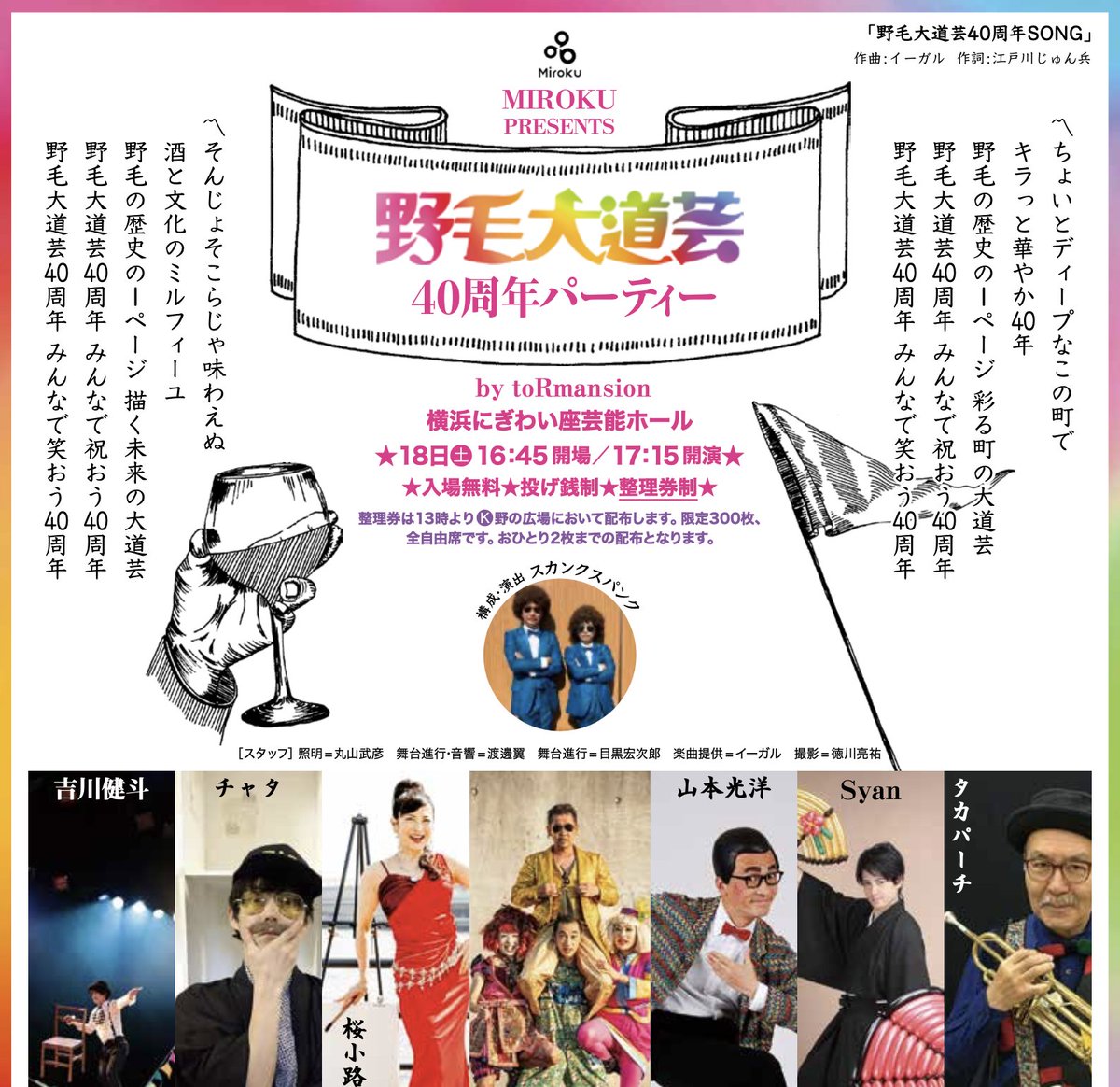 SeeYouInNoge's tweet photo. ③
今回の目玉のひとつでカオスな匂いしかしない「野毛大道芸40周年パーティー」（無料 / 投げ銭制）が行われるのも「にぎわい座」。

観覧方法は…

4/18（土）の「12:30以後（それ以前はNG）」に「K / 野の広場」へ集合
↓
「13:00から配布の整理券を入手（先着300枚）」
↓
「16:45から開場の にぎわい座 芸能ホール に再集合」

※整理券はひとり2枚まで
※整理券制だけど全席自由

※別の場所で行われる「火付盗賊 / FIREBANDIT」のド迫力ショーとは時間帯がかぶるので、炎のイリュージョンを観る or 40周年 by toRmansion のカオスを楽しむかは選択制。

#野毛大道芸2026