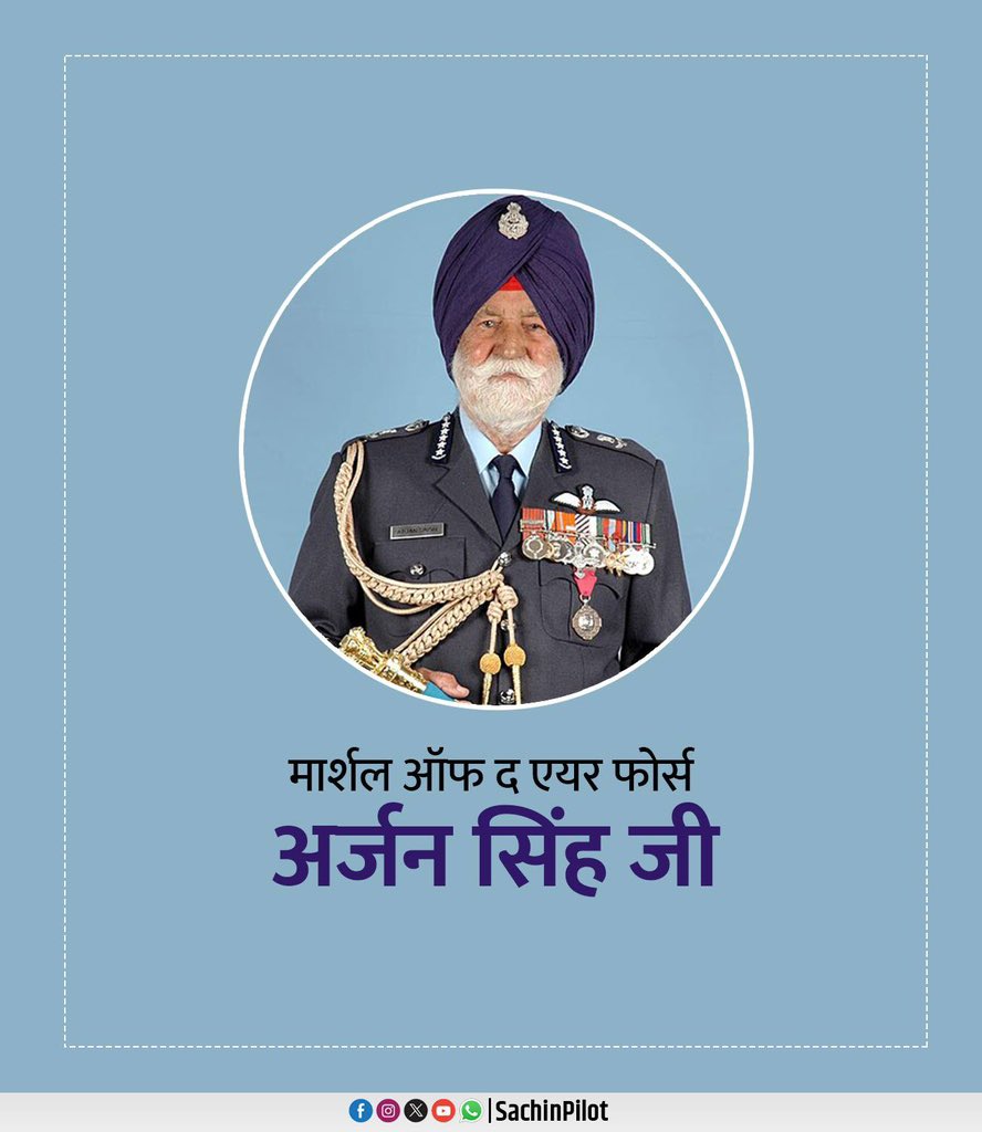 भारतीय वायु सेना के मार्शल अर्जन सिंह जी की जयंती पर उन्हें श्रद्धापूर्वक नमन करता हूँ।

मातृभूमि के प्रति उनकी सच्ची निष्ठा, समर्पण एवं वीरता सदैव आने वाली पीढ़ियों के लिए प्रेरणास्रोत रहेंगे।