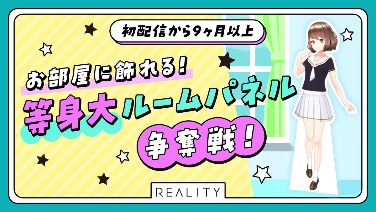 REALITY_app's tweet image. ／
本日より開催🎉
お部屋に飾れる！等身大ルームパネル争奪戦！（初配信から9ヶ月以上）
＼

入賞で“ルームに飾れるパネル家具”をGET✨
あなたのアバターで、ルームをもっと特別にしよう！

📅5/3(日)23:59まで

🎁入賞枠 1＋1位へ20,000スコア送った方

reality.app/events/23282 
#REALITY