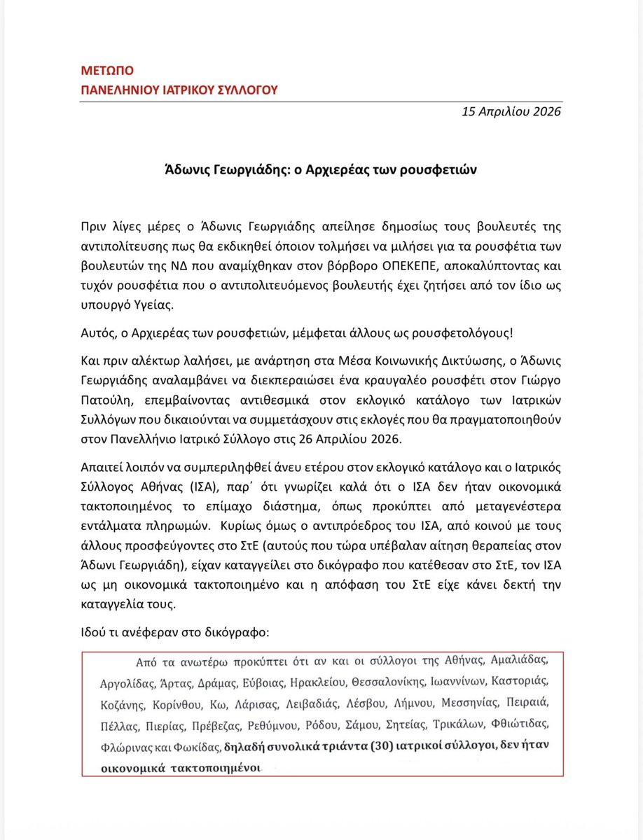 AdonisGeorgiadi's tweet photo. Κοιτάξτε τώρα τί συμβαίνει. Ο κ. Βαρνάβας πρώην ΓΓ του ΠΙΣ πρώην Σύριζα και μάλλον νυν Νέα Αριστερά κατηγορεί εμένα ως Αρχιερέα του ρουσφετιού. Αλλά για να δούμε ποιος είναι ο «κύριος». Δύο ημέρες πριν εκπέσει του αξιώματος τους με την απόφαση του ΣτΕ αποφάσισε να δώσει με απευθείας ανάθεση σε ένα site της αρεσκείας του, το οποίο όλως τυχαίως με υβρίζει από το πρωί ως το βράδυ, για 5 χρόνια όλη την ηλεκτρονική υποδομή του ΠΙΣ και των Συλλόγων. Δέσμευσε δηλαδή όλες τις επόμενες διοικήσεις. Και τώρα προσπαθεί να αλλάξει το εκλογικό σώμα επικαλούμενος το δικόγραφο του κ. Ελευθέριου. Δυστυχώς για αυτόν υπάρχει απόφαση του ΣτΕ και εκεί αναφέρονται ονομαστικά οι Σύλλογοι που αποκλείονται. Και ο ΠΙΣ και πολλοί άλλοι που τώρα προσπαθούν οι ίδιοι να αποκλείσουν από τις εκλογές δεν συμπεριφέρονται σε αυτούς. Επαναλαμβάνω εγώ έχω εκ του νόμου την εποπτεία του ΠΙΣ. Εάν παραβιάσουν την Δικαστική απόφαση και αλλάξουν το Εκλογικό Σώμα, επειδή προφανώς πιστεύουν ότι ειδάλλως θα χάσουν τις Εκλογές δεν θα επικυρώσω τα δήθεν αποτελέσματα των δήθεν εκλογών. Ο Νόμος που εφαρμόζω είναι νόμος το Σύριζα επί Ξανθού/Πολάκη άρα τα παράπονα του κ. Βαρνάβα στο κόμμα του. Εάν δεν επικυρώσω τα αποτελέσματα την επόμενη των εκλογών χάνουν την νομιμοποίηση τους, δεν θα έχουν καν πρόσβαση στους τραπεζικούς λογαριασμούς και θα τεθεί σε κίνδυνο η ίδια η ύπαρξη του ΠΙΣ. Δεν θα μπορούν να επιτελούν ούτε τις βασικές λειτουργίες για την συνέχεια του Συλλόγου τους. Άρα; κύριε Βαρβάρα αφήστε τους ψευτοηρωισμούς και αν θέλετε και μπορείτε να κερδίσετε τις εκλογές στις κάλπες. Και ένα δημόσιο μήνυμα στους κ. Εξαδάκτυλο και Κουτσόπουλο, οι εμφύλιοι πάντοτε είναι επώδυνοι και αντιλαμβάνομαι ότι οι πλησίον της Νέας Δημοκρατίας Πρόεδροι έχετε διασπαστεί, μαλώσει ή ο,τιδήποτε άλλο αλλά η συνέχεια της συμμαχίας με τον Ακροαριστερό κ. Βαρνάβα σας οδηγεί στην καταστροφή του ΠΙΣ. Μήν το συνεχίζετε. Τον κ. Πατούλη μπορεί να μην τον συμπαθείτε, την κα Μαστοράκου επίσης, τον κ. Ελευθερίου κλπ άλλο όμως αυτό άλλο να γίνεστε συνεργοί στην καταστροφή του ΠΙΣ. Οι ευθύνες σας θα είναι ιστορικές. Εφαρμόστε την απόφαση του ΣτΕ και αν οι συνάδελφοι σας σας ψηφίσουν εύγε σας. Αλλά όχι έτσι!