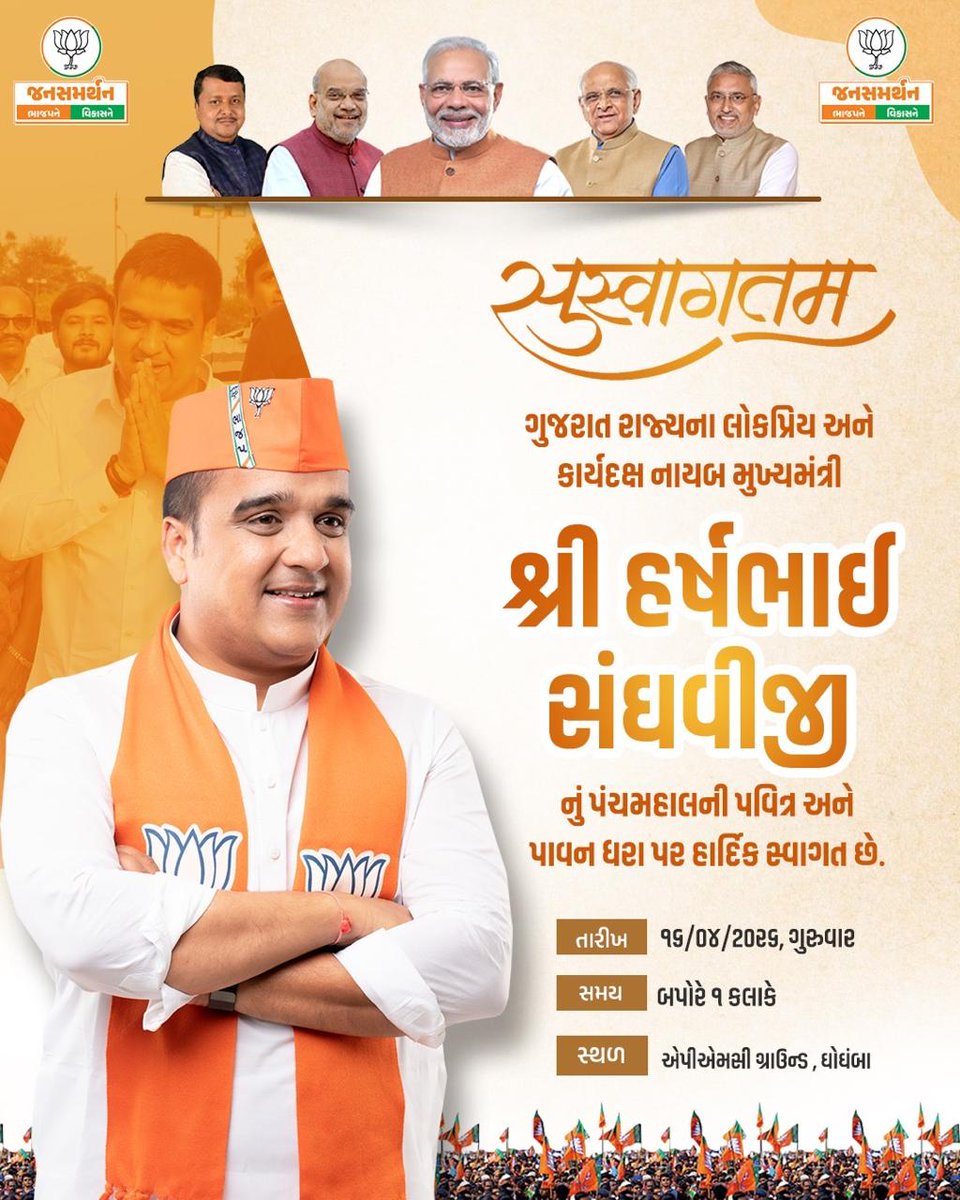 BJP4Godhra's tweet photo. "સુસ્વાગતમ"

ગુજરાત રાજ્યના લોકપ્રિય નાયબ મુખ્યમંત્રી શ્રી @sanghaviharsh જીનું પંચમહાલ ની પવિત્ર અને પાવન ધરા પર હાર્દિક સ્વાગત છે.

તારીખ :- તારીખ 16/04/2026
સમય :- બપોરે 1 કલાકે
સ્થળ :- એ.પી.એમ.સી ગ્રાઉન્ડ,ઘોઘંબા. https://t.co/ZcUEPZigEb
