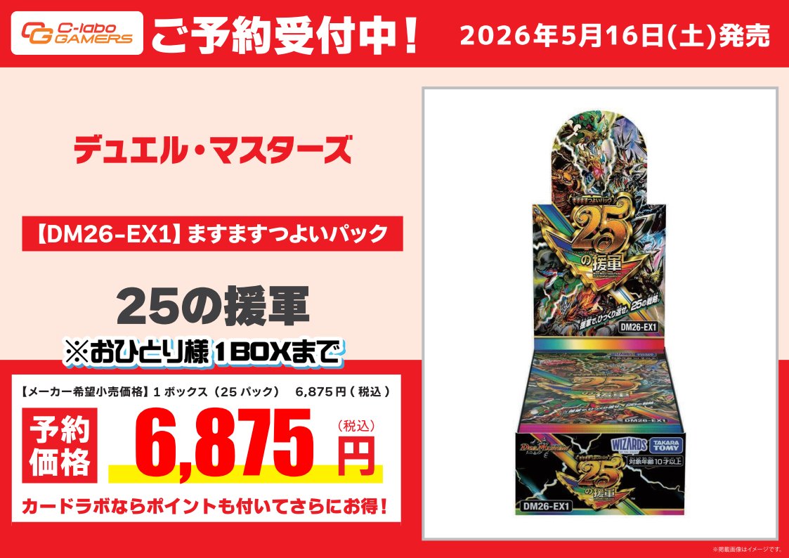 デュエマ 予約情報】 5月16日（土） 「ますますつよいパック 25の援軍