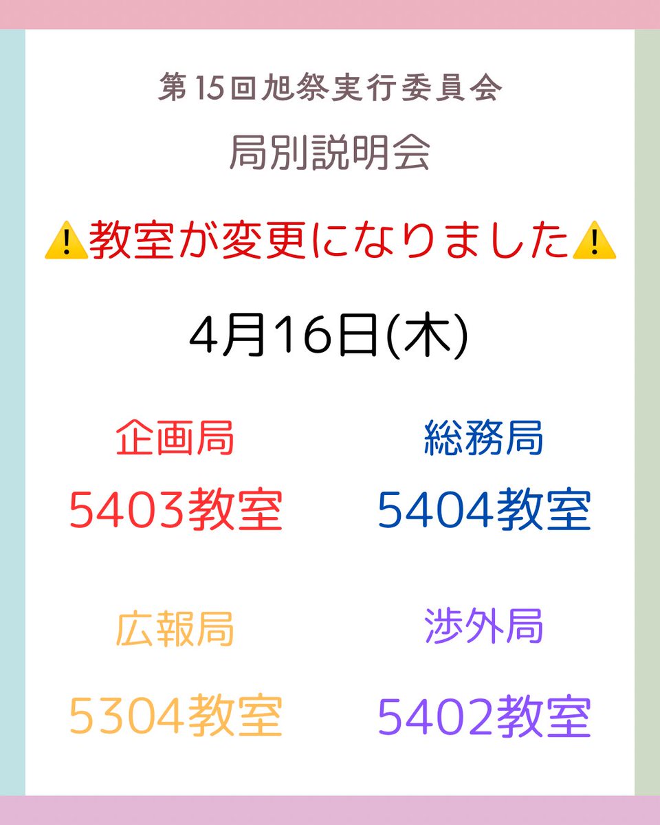 ⚠️大切なお知らせ⚠️
⁡
4/15.16で行われる局別説明会ですが、教室が変更になりました。
2日間で教室が変わる局もありますのでご注意ください🙇‍♀️
⁡新入生の皆さん、混乱を招いてしまい申し訳ありません。
⁡実行委員一同お待ちしております！！
⁡
 #旭祭  #旭祭2026  #東京電機大学  #春から電大