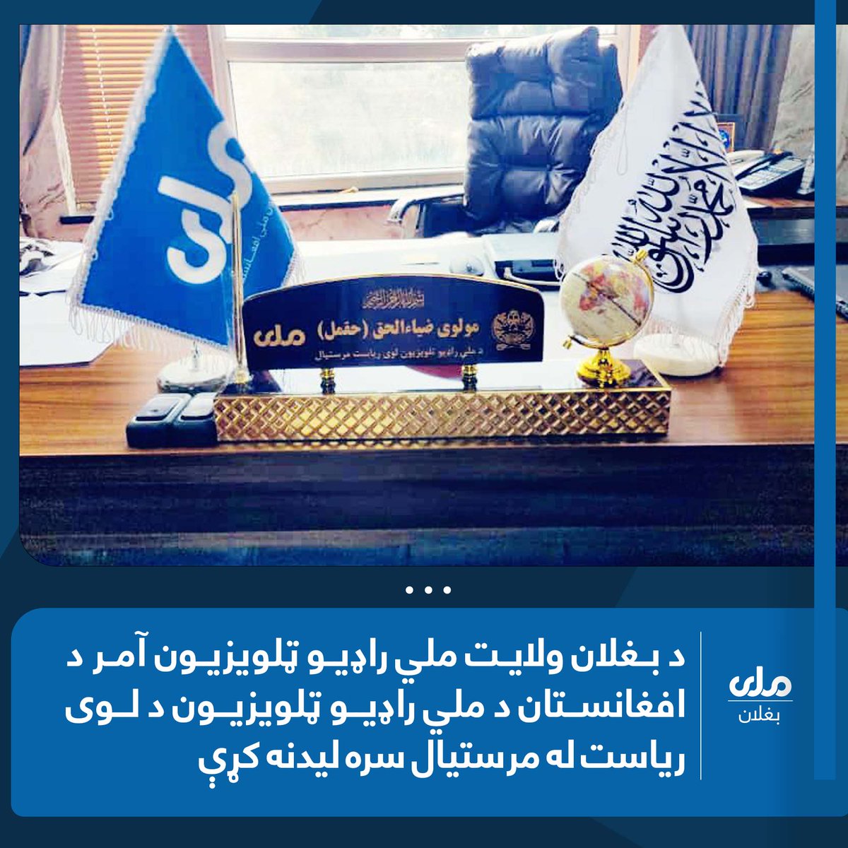 په دې ليدنه کې د رسنيزو چارو پر پياوړتيا، د خپرونو د کيفيت لوړولو، او د ولایتي څانګو ترمنځ د همغږۍ پر زياتولو خبرې وشوې. دواړو لورو د اطلاعاتو د چټک او کره خپرېدو پر ارزښت ټينګار وکړ او ژمنه يې وکړه چې د هېواد د رسنيز بهير د لا پرمختګ لپاره به ګډ کار ته دوام ورکوي.
#RTABaghlan