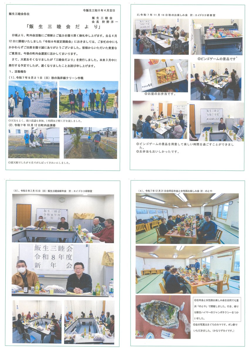 【飯生三睦会】4月12日に令和8年度定期総会を開催しました✨令和7年度はクリーン作戦・町内会清掃・お楽しみ会・のとやでの合同忘年会など充実の1年でした🎉令和8年度も役員一同たくさんの活動を計画中！5月10日（日）は海岸線クリーン作戦も🌊ぜひご参加を！ #北斗市 #町内会 #地域活動 #クリーン作戦