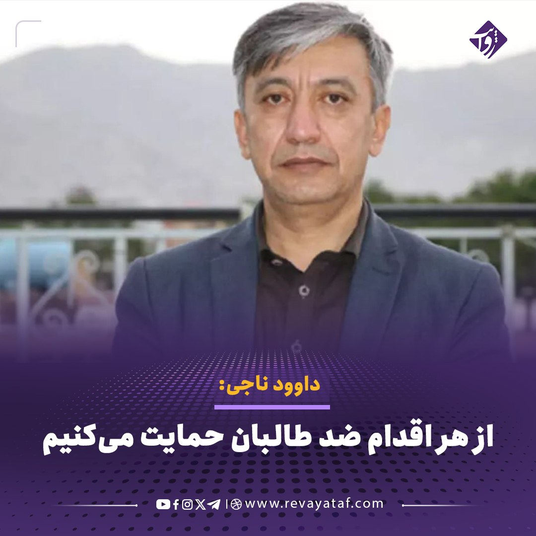 داوود ناجی اعلام کرد که این جبهه از هرگونه حرکت علیه طالبان استقبال می‌کند و در چهار سال گذشته مسیرهای مدنی، سیاسی و نظامی برای مقابله با این گروه باز بوده است.

او با اشاره به وضعیت کنونی افغانستان تأکید کرد که همه در قبال شرایط موجود مسئول‌اند و صرف انتقاد بدون اقدام عملی،