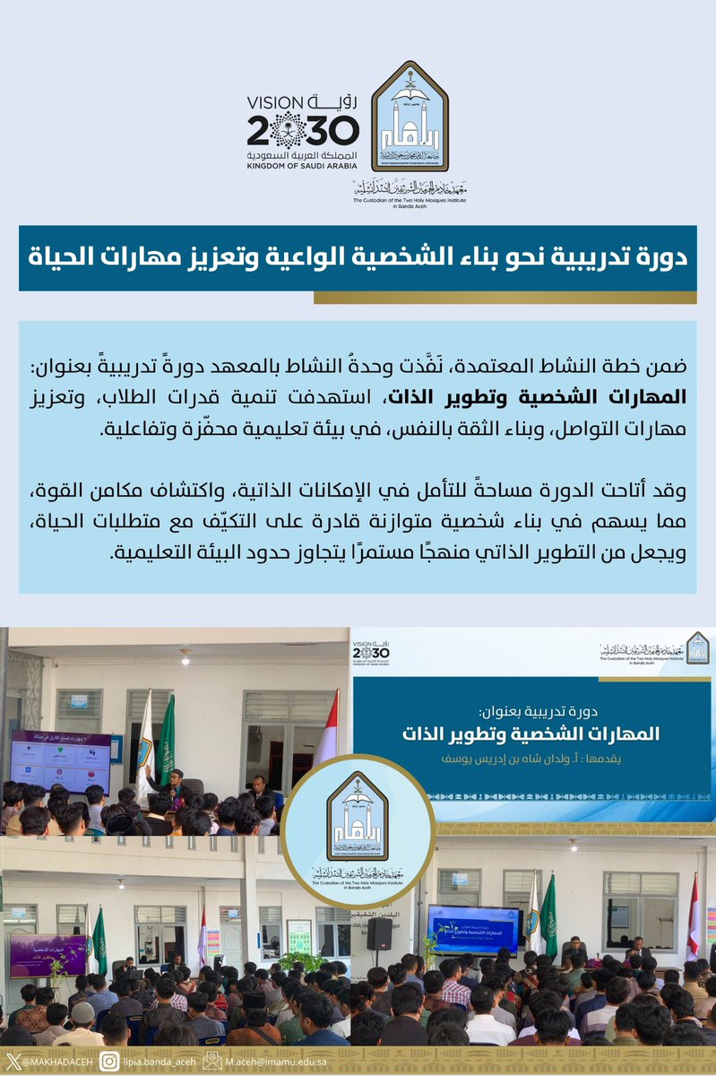 MAKHADACEH's tweet photo. #شخصية_واعية
#مهارات_المستقبل 
#جامعة_الإمام
#معهد_خادم_الحرمين_الشريفين_في_بندا_أتشيه https://t.co/FKhGtr9Lsm