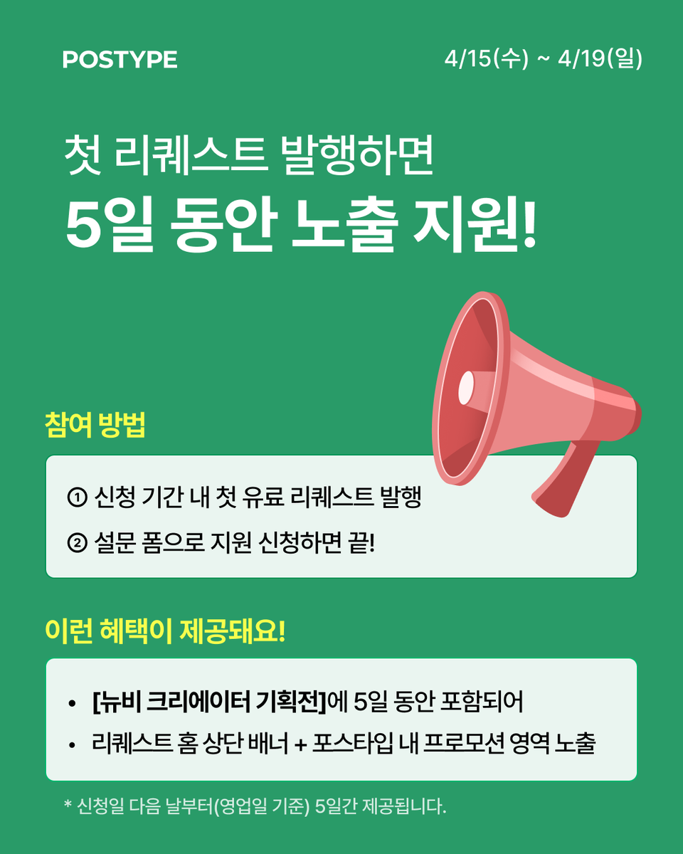 [RT이벤트]
리퀘스트 뉴비, 포스타입이 밀어드립니다 🚀 

첫 유료 리퀘스트 발행하고 지금 바로 노출 지원 신청하세요! 
리퀘스트 메인 배너 + 프로모션 영역에 5일간 지원해드려요.

✧ 아래 폼으로 링크 제출하면 다음 날부터 바로 노출!
✧ 신청하기 forms.gle/EkS1fTLD8gcu8R…

#RT 추첨(~4/19)