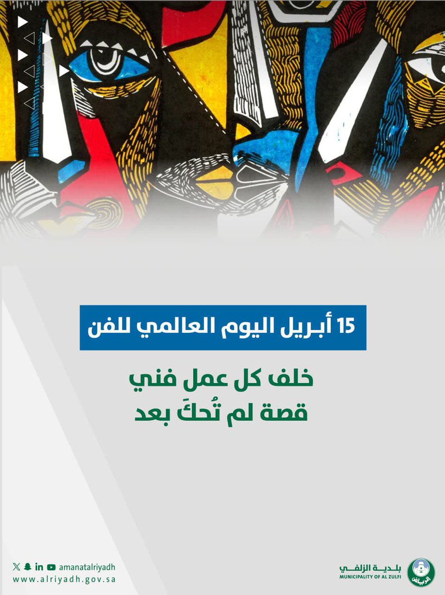 15 أبريل | #اليوم_العالمي_للفن 🎨
الفن لغة لا تحتاج إلى ترجمة.. 🌍❤️

#بلدية_الزلفي | #أمانة_منطقة_الرياض