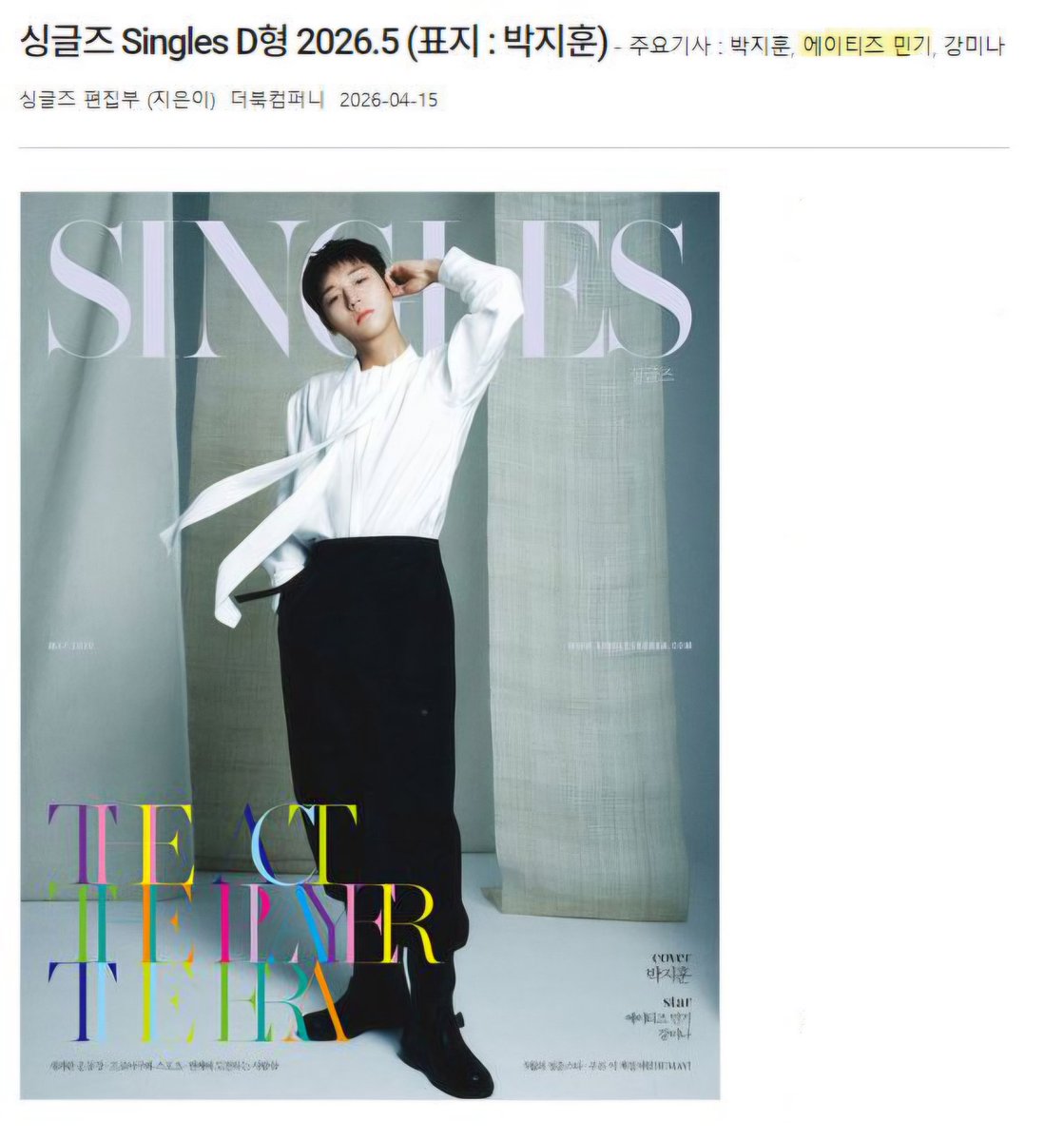싱글즈 Singles 2026. 5월호 #민기 
주요기사 ⊹ 에이티즈 민기