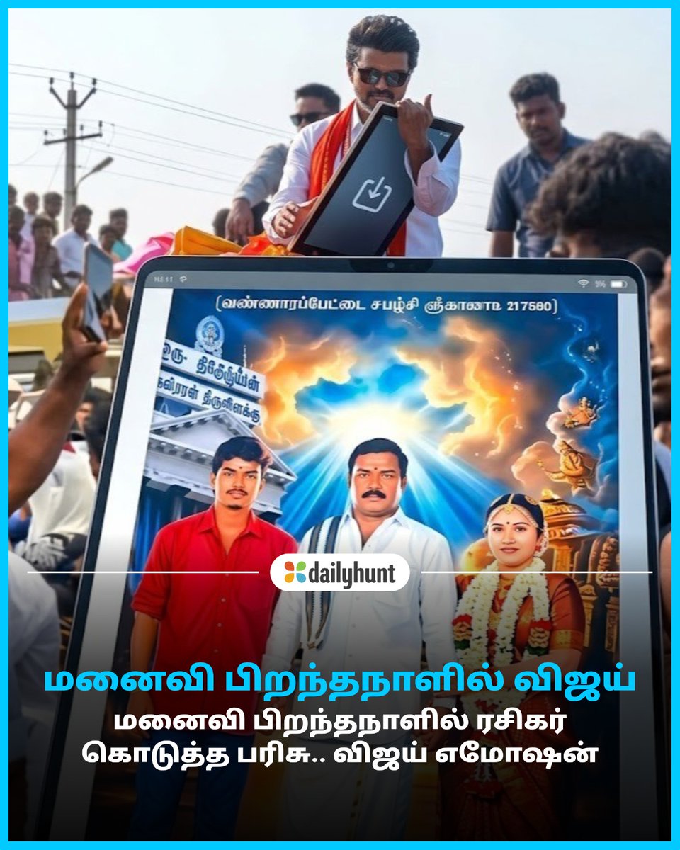 DH_Tamil's tweet image. சங்கீதா பிறந்தநாளில் ரெண்டு செகண்ட் விஜய் கண்ணில் வந்த எமோஷன்
📸 Credit: ABP Nadu

ABP Nadu (Tamil) மற்றும் பிற முன்னணி மூலங்களின் செய்திகளை இங்கே வாசிக்கவும். w.dhunt.in/143vwb?partner…

#Vijay #Emotional #FanLove #BirthdaySurprise #politics