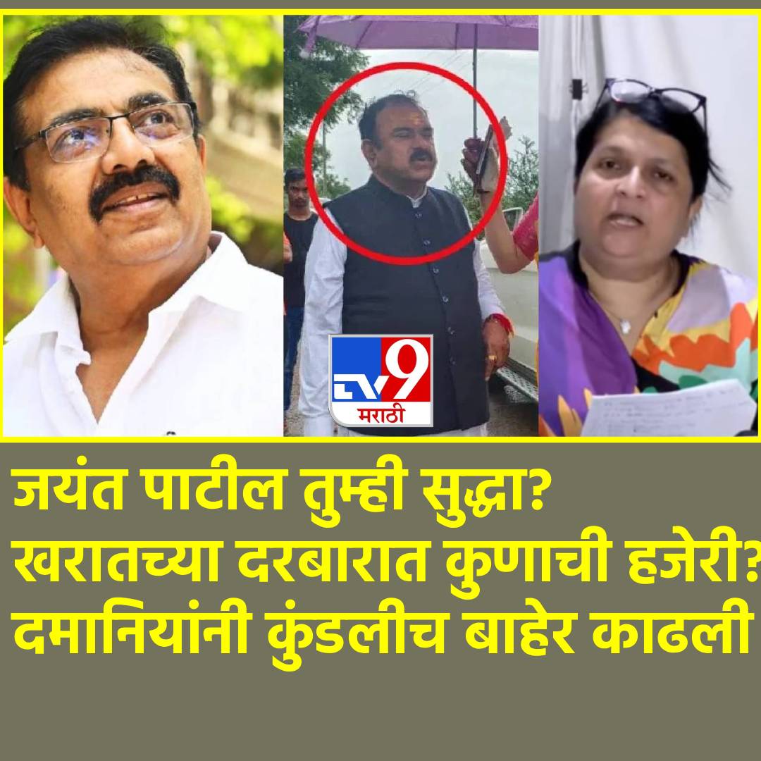 TV9Marathi's tweet image. Anjali Damania: जयंत पाटील तुम्ही सुद्धा! खरातच्या दरबारात कुणा कुणाची हजेरी, अंजली दमानियांनी कुंडलीच बाहेर काढली, त्या नावांनी एकच धक्का 
#AnjaliDamania #AshokKharat #Collector #IG #JayantPatil

tv9marathi.com/maharashtra/mu…