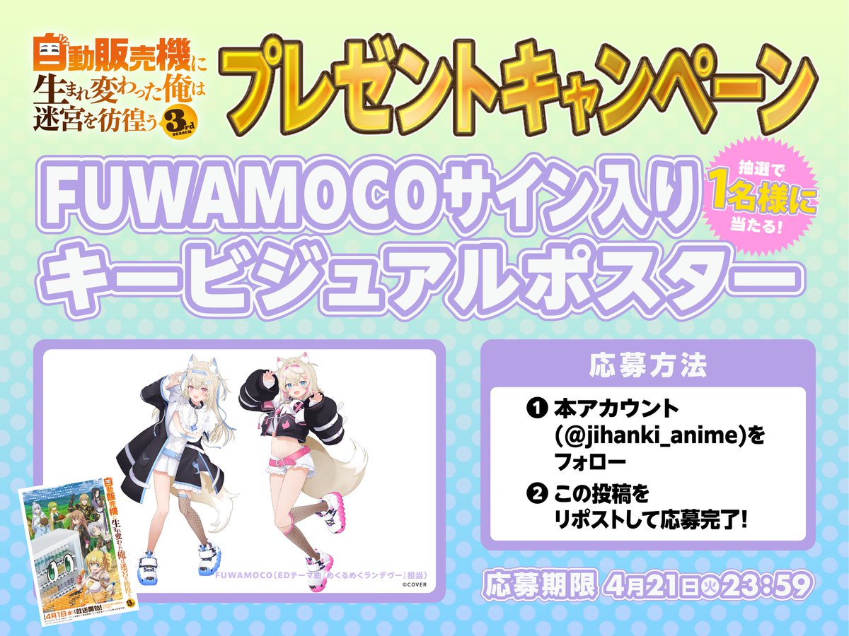 ＼✨ノンクレED公開＆サイン入りポスタープレゼント✨／

自動販売機に生まれ変わった俺は迷宮を彷徨う 3rd season
ノンクレジットED公開記念！

抽選で【1名様】に
ED曲『めくるめくランデヴー』を歌うFUWAMOCO(<a href="/fuwamoco_en/">FUWAMOCO🐾holoEN</a>)の
サイン入りキービジュアルポスターをプレゼント🎁

▼応募方法