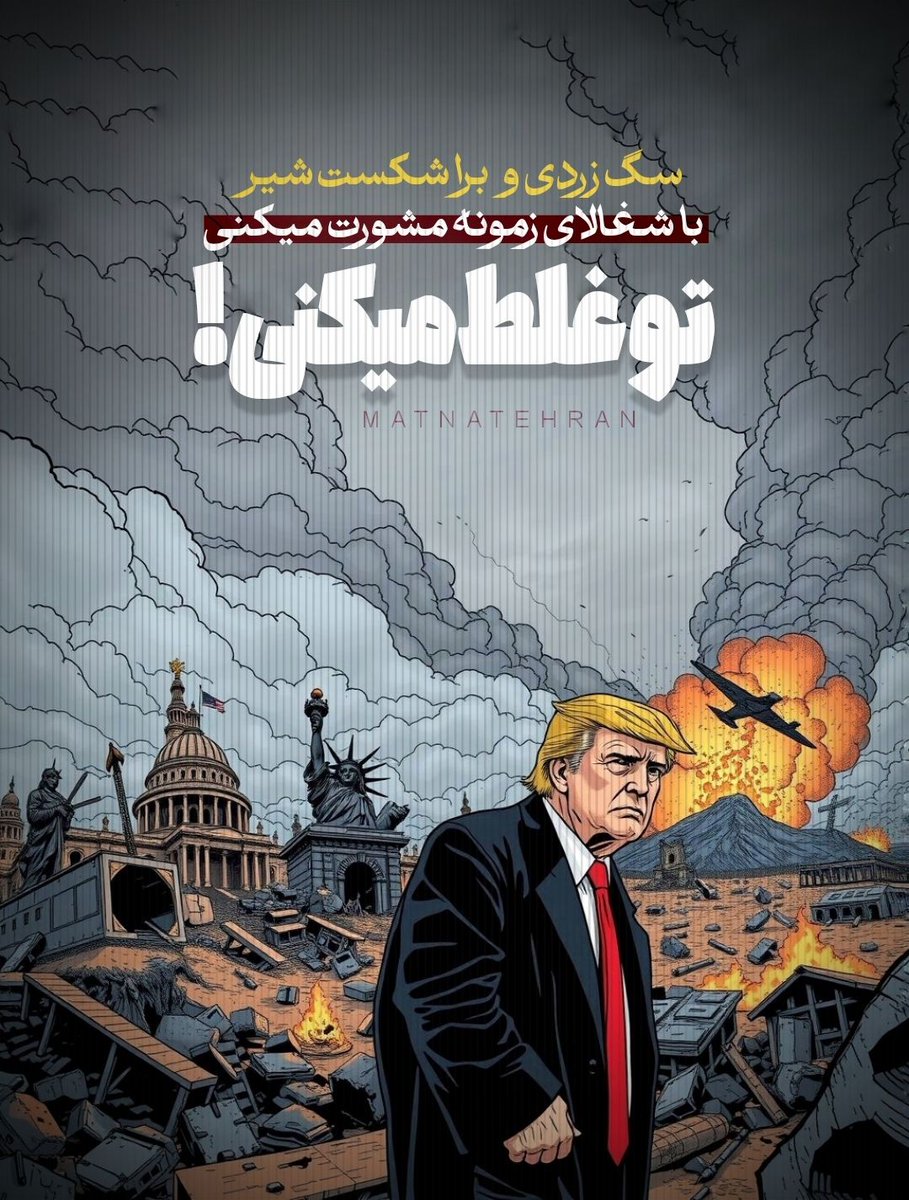 تا وقتی یک شهی..د در این مملکت نام داشته باشد، تا وقتی کودکی با شنیدن نام شهی..د، افتخار کند، این ملت نه تنها شکست نمی‌خورد که به دشمن می‌آموزد: «ما پیروزیم و تو ای دشمن، شکست خورده‌ای که نمی‌دانی چکار کنی جز روایت دروغین از جنگ.»

#آمریکا_شکست_خورد 
#PowerfulIran