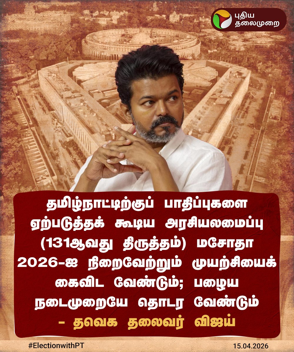 PttvNewsX's tweet image. #BREAKING | தொகுதி மறுசீரமைப்பை கைவிட வேண்டும் - விஜய் 

#TVK | #Vijay | #BJP | #LokSabha | #Delimitation