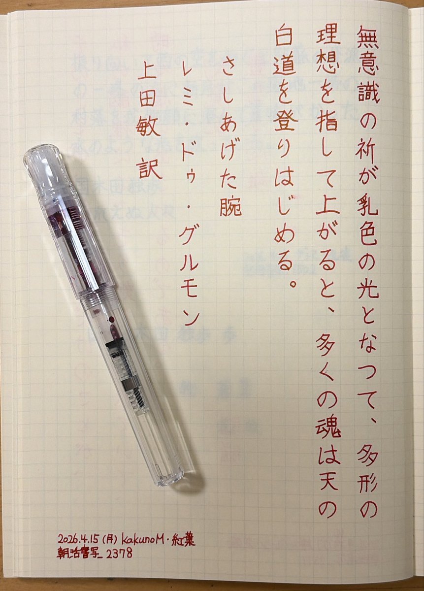 n20817343's tweet photo. お題ありがとうございます。

『さしあげた腕』レミ・ドゥ・グルモン／上田敏訳
#朝活書写 No.2378
#朝活書写_2378 https://t.co/0sgXUKdFrg