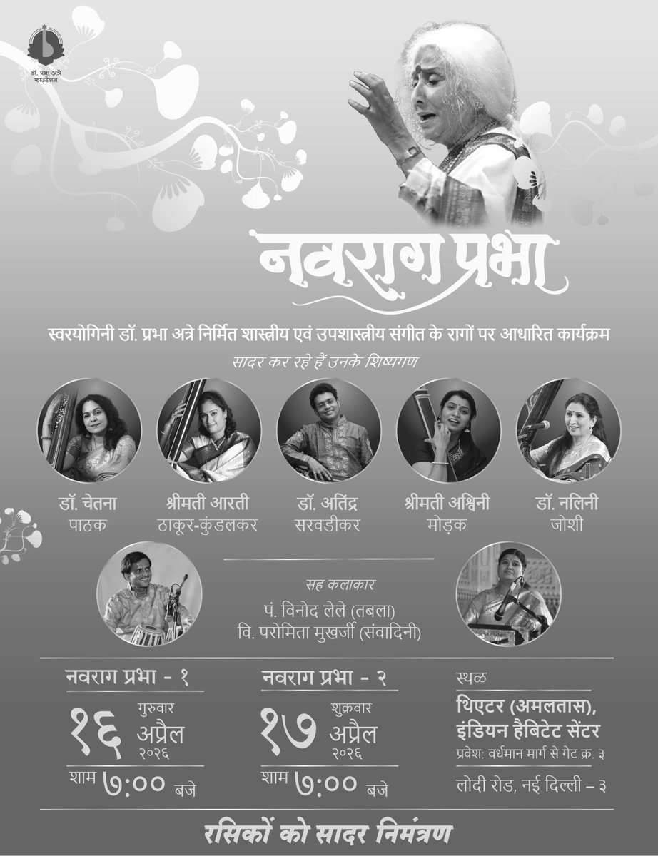 Welcome... admirers of Dr. Prabha Atre &amp; classical music...
Music lovers - artists, academicians, students...
*''NavRaag Prabha''**'programme featuring Classical &amp; Semi-Classical raagas created by Dr. Prabha Atre'*
16-17 April, IHC, New Delhi @ 7-00 p.m.