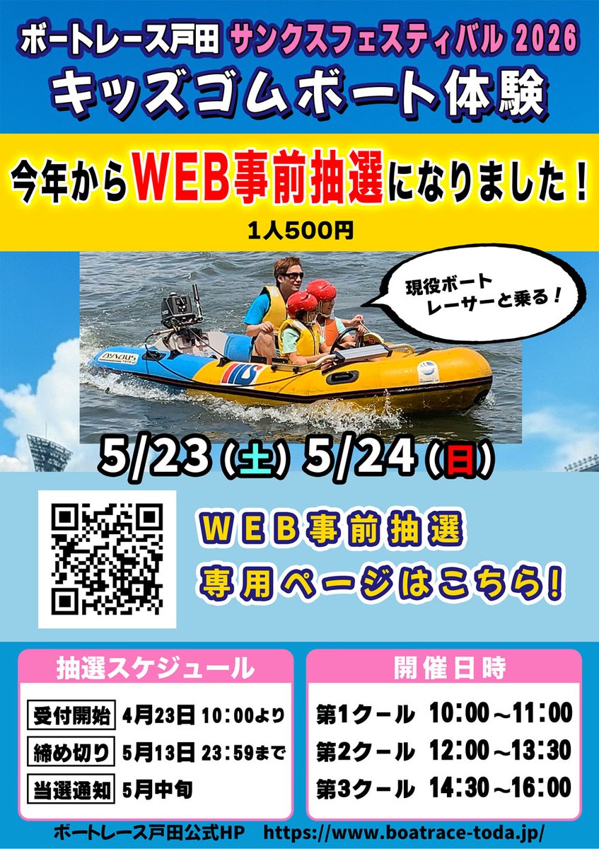 5/23（土）～24（日）開催の「ボートレース戸田サンクスフェスティバル