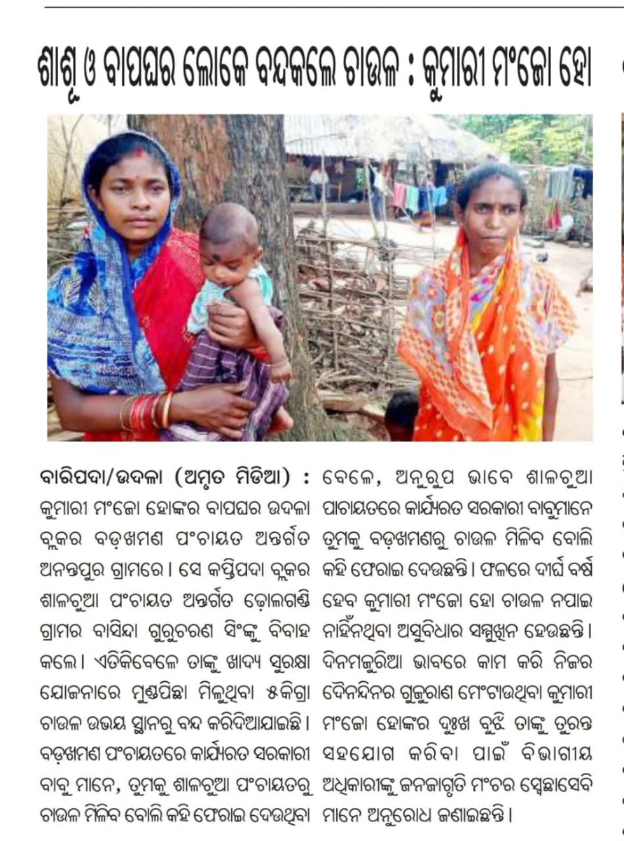 JjmMayurbhanj's tweet image. ଉଦଳା ବ୍ଲକ୍ ର ବଡଖମଣ ପଂଚାୟତ, ଅନନ୍ତପୁର ଗ୍ରାମର କୁମାରୀ ମଂଜୋ ହୋ ବାପ ଘରେ  ରହୁଛନ୍ତି କିନ୍ତୁ ଖାଦ୍ଯ ସୁରକ୍ଷା ଯୋଜନାରୁ ବଞ୍ଚିତ ଅଛନ୍ତି। ବିଭାଗୀୟ ଅଧିକାରୀ @Food_Odisha ଙ୍କୁ ସମସ୍ୟାର ସମାଧାନ ପାଇଁ ଅନୁରୋଧ।
@SFC_Odisha
 @DM_Mayurbhanj 
#FoodSecurity #FreeRation #FoodForAll
#SDGs #Odisha