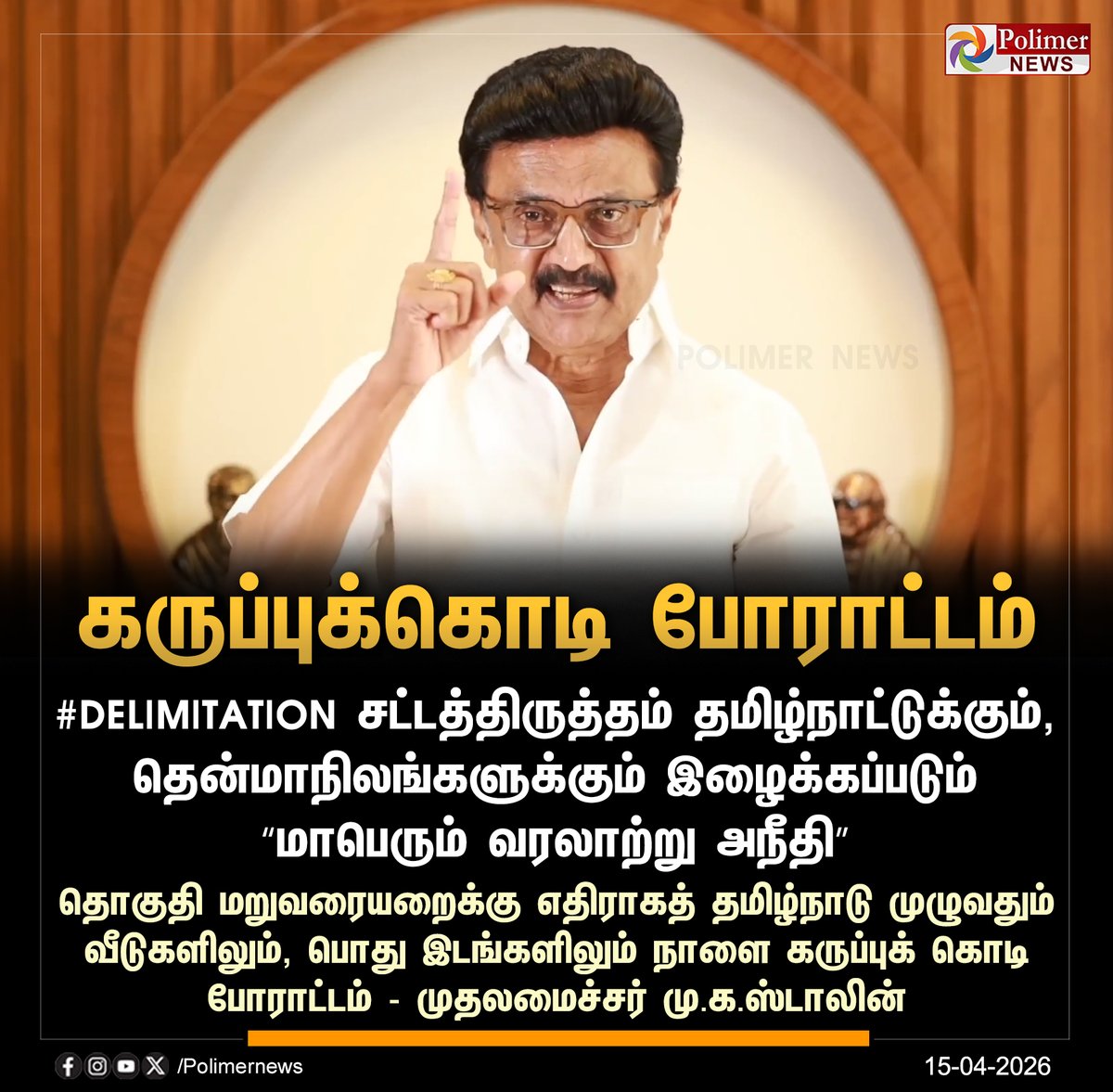 polimernews's tweet image. #JUSTIN || நாளை கருப்புக்கொடி போராட்டம் - முதலமைச்சர் மு.க.ஸ்டாலின் | #CMMKStalin | #Protest | #Delimitation | #PolimerNews