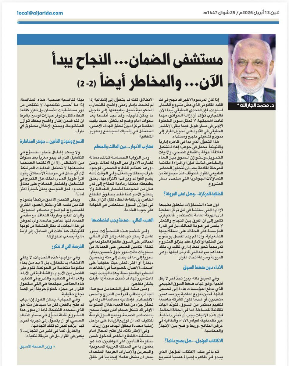Draljarallah's tweet photo. مقالتي في جريدة " الجريدة" مستشفى الضمان... النجاح يبدأ الآن... والمخاطر أيضاً  "الجزء الثاني"

إذا كان المرسوم الأخير قد نجح في فك القيد القانوني الذي عطَّل مشروع الضمان لسنوات، فإن التحدي الحقيقي يبدأ الآن. فالتجارب تؤكد أن إزالة العوائق، مهما كانت أهميتها، لا تمثل سوى الخطوة الأولى في مسارٍ طويل، فيما يبقى الاختبار الحقيقي في القدرة على تحويل القرار إلى نموذج تشغيلي ناجح ومستدام.
هذا التحوُّل الذي بدا في ظاهره إدارياً وقانونياً، يحمل في جوهره إعادة تشكيل لعلاقة الدولة بالقطاع الصحي، ولآليات التمويل، ولتوازن السوق بين العام والخاص.

الملكية المركزة... وهل تبقى المرونة؟

أول هذه التساؤلات يتعلق بطبيعة الإدارة التي ستنشأ في ظل تركُّز الملكية لدى الهيئة العامة للاستثمار. فالتجارب تشير إلى أن الفرق بين النجاح والتعثر لا يكمن في هوية المالك، بل في قدرة المؤسسة على الحفاظ على استقلاليتها التشغيلية. وإذا لم يتم الفصل بوضوح بين الملكية والإدارة، فقد ينزلق المشروع تدريجياً نحو نمط إداري تقليدي، يفقد معه أهم ميزاته التي قام من أجلها، وهي المرونة وسرعة اتخاذ القرار.

وفي السياق ذاته، يبرز تحدٍّ آخر لا يقل أهمية، وهو غياب ضغط السوق الطبيعي الذي يدفع المؤسسات عادة إلى تحسين أدائها. فحين تتوزع الملكية بين مساهمين متعددين، أو عندما تكون الشركة خاضعة لتقييم مستمر من السوق، تتولَّد آليات تلقائية للمساءلة. 

أما في الحالة الحالية، فإن هذه الآليات يجب أن تُبنى داخلياً، عبر نُظم دقيقة لقياس الأداء، وشفافية في عرض النتائج، وربط واضح بين الإنجاز والمحاسبة.
الاكتتاب المؤجل... هل يصبح دائماً؟

ثم يأتي ملف الاكتتاب المؤجل، الذي يبدو في ظاهره إجراءً عملياً لتسريع الانطلاق، لكنه قد يتحوَّل إلى إشكالية إذا لم يُضبط بإطار زمني واضح. فالتجارب الحكومية تميل بطبيعتها إلى تأجيل ما يمكن تأجيله، وقد نجد أنفسنا بعد سنوات أمام وضعٍ لم يتغيَّر، حيث بقيت الملكية مركزة دون تحقق الهدف الأصلي، المتمثل في إشراك المجتمع وتعزيز الشفافية.

تضارب الأدوار... بين المالك والمنظم
ومن الزوايا الحساسة كذلك، مسألة تضارب الأدوار بين الدولة كمالك، وبين دورها كمنظم للقطاع الصحي. فوجود طرف يمتلك ويشغِّل، وفي الوقت ذاته يضع القواعد ويراقب الالتزام بها، يخلق بطبيعته منطقة رمادية تحتاج إلى قدرٍ عالٍ من الحوكمة لضمان العدالة.

العبء المالي... صدمة يجب امتصاصها
وفي خضم هذه التحوُّلات، يبرز عامل لا يمكن تجاهله، وهو الأثر المالي المباشر على السوق. فالقفزة المتوقعة في تكلفة التأمين الصحي على العمالة، من مستويات كانت تدور حول خمسين ديناراً سنوياً إلى ما قد يصل إلى مئة وخمسين ديناراً أو أكثر، تمثل عبئاً حقيقياً على أصحاب الأعمال، خصوصاً في القطاعات الصغيرة والمتوسطة.

ومن هنا، فإن التعامل مع هذا الجانب يتطلب قدراً من التدرج والحس الاقتصادي. فإمكانية مساهمة الدولة في تحمُّل جزء من هذا العبء خلال السنوات الأولى قد تشكل صمام أمان مهماً، يسمح بامتصاص الصدمة، ويمنح السوق فرصة للتكيف.

وفي الإطار ذاته، فإن فتح المجال أمام مستشفيات القطاع الخاص للدخول ضمن منظومة التأمين على الوافدين، كما هو معمول به في المملكة العربية السعودية والبحرين والإمارات العربية المتحدة، يمكن أن يشكل عاملاً إيجابياً في خلق بيئة تنافسية صحية. هذه المنافسة، إذا ما أُحسن تنظيمها، لا تنتقص من دور مستشفيات الضمان، بل تعزز كفاءة النظام ككل، وتوفر خيارات أوسع، بشرط أن تتم ضمن إطار واضح يحفظ توازن المنظومة، ويمنع الإخلال بحقوق أي طرف.

التسرع ونموذج التأمين... جوهر المخاطرة

ولا يمكن إغفال خطر التسرُّع في التشغيل، الذي قد يبدو مغرياً بعد سنوات من الانتظار. إلا أن الأنظمة الصحية بطبيعتها لا تحتمل البدايات المرتبكة، لأن أي خللٍ في مرحلة الانطلاق يترك أثراً طويل المدى. لذلك، فإن التدرج في التشغيل، واختبار النماذج على نطاقٍ محدود قبل التوسع، يمثل خياراً أكثر أماناً.
ويبقى التحدي الأعمق مرتبطاً بنموذج التأمين نفسه، الذي يشكل العمود الفقري للمشروع. فوضوح مصادر التمويل، وآليات الدفع، وطريقة التعاقد مع مقدمي الخدمة، كلها عناصر حاسمة. 

الفرصة التي لا تتكرر
وفي مواجهة هذه التحديات، لا يكفي الاكتفاء بالتفاؤل، بل لا بد من بناء منظومة متكاملة من الحوكمة، تقوم على الفصل بين الأدوار، والشفافية في الأداء، والعدالة في التنظيم، والتدرج في التنفيذ. هذه العناصر مجتمعة هي التي ستحول القرار من مجرَّد خطوةٍ جريئة إلى قِصة نجاح حقيقية.
وفي النهاية، يمكن القول إن الباب قد فُتح بالفعل، لكن ما سيدخل منه هو الذي سيحدد النتيجة. فإما أن يكون هذا المشروع نقطة تحوُّل في مسار النظام الصحي، أو أن يتحوَّل إلى تجربة أخرى تبدأ بزخمٍ كبير ثم تفقد اتجاهها.