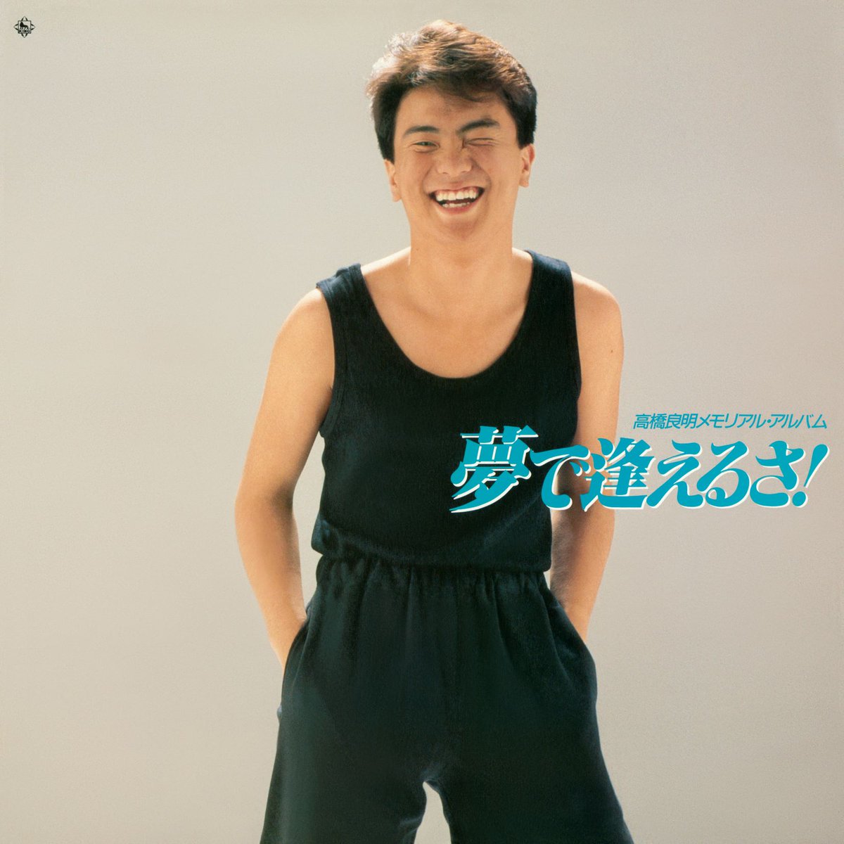 80年代後半に活躍した高橋良明 1988年発売1stアルバム「もうちょっとで