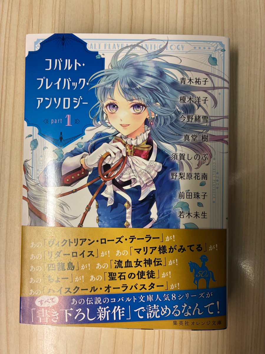 新刊：文庫】『コバルト・プレイバック・アンソロジー part1』（集英社