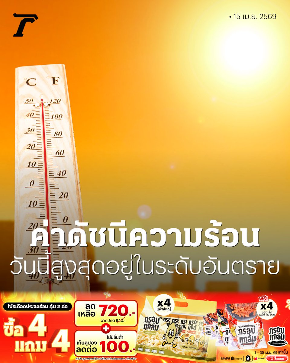 Thairath_News's tweet image. "กรุงเทพมหานคร" เตือน "ค่าดัชนีความร้อน" วันที่ 15 เมษายน 2569 สูงสุดอยู่ในเกณฑ์อันตราย แนะหากมีอาการผิดปกติให้รีบพบแพทย์

#ข่าวทั่วไทย #ไทยรัฐออนไลน์ #TRC #กรอบแกล้มข้าวเม่า

thairath.co.th/news/local/ban…